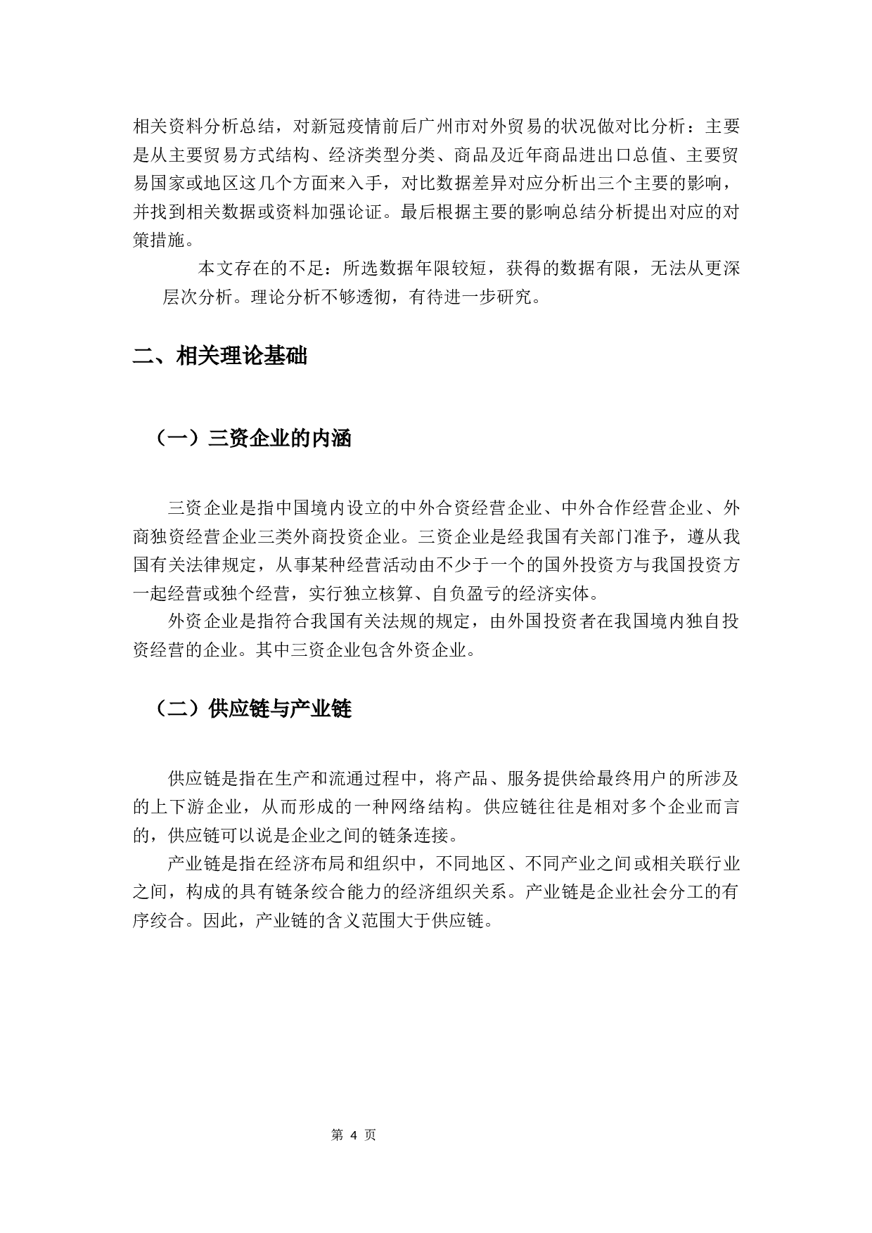 新冠疫情对广州市对外贸易的影响及对策分析-14727字.docx 第7页