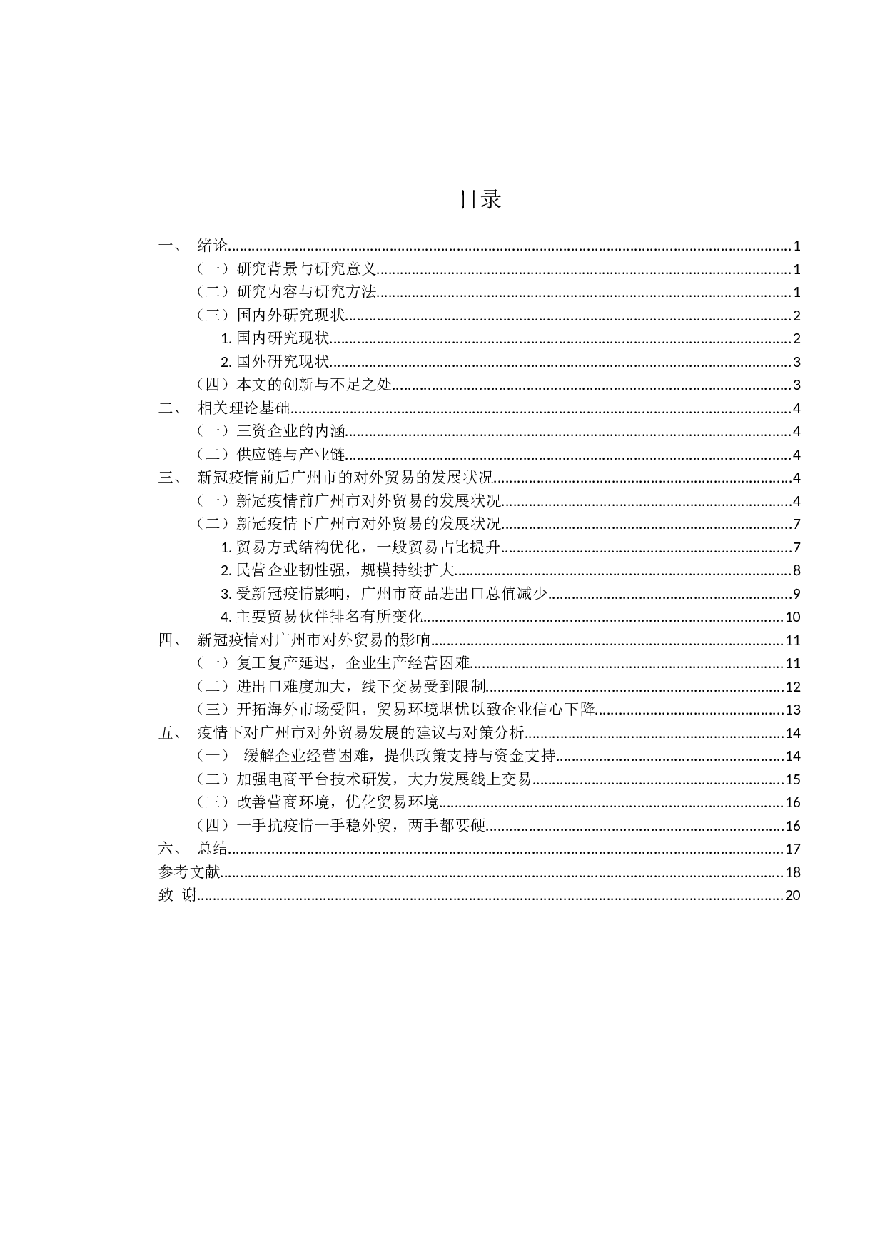 新冠疫情对广州市对外贸易的影响及对策分析-14727字.docx 第3页