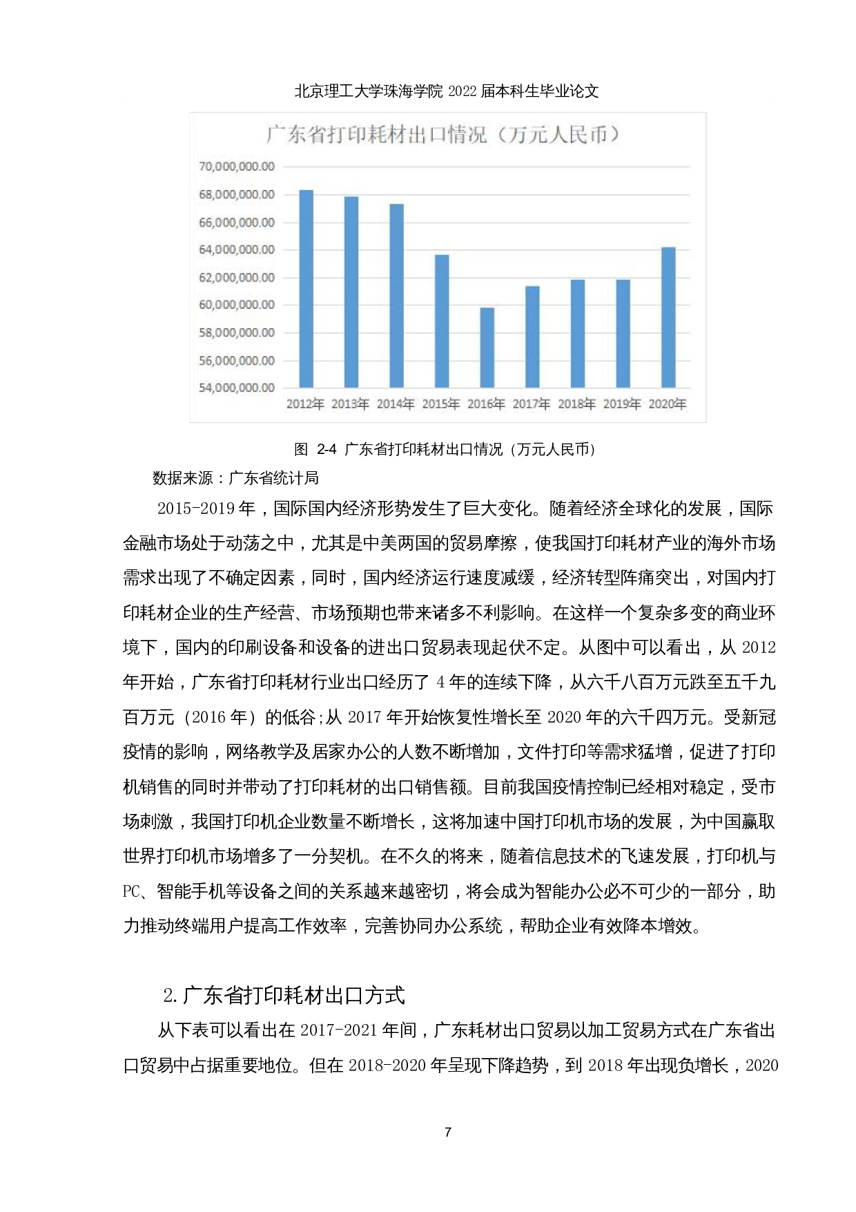 新冠疫情对广东省打印耗材行业出口的影响及对策分析-12835字.docx 第10页