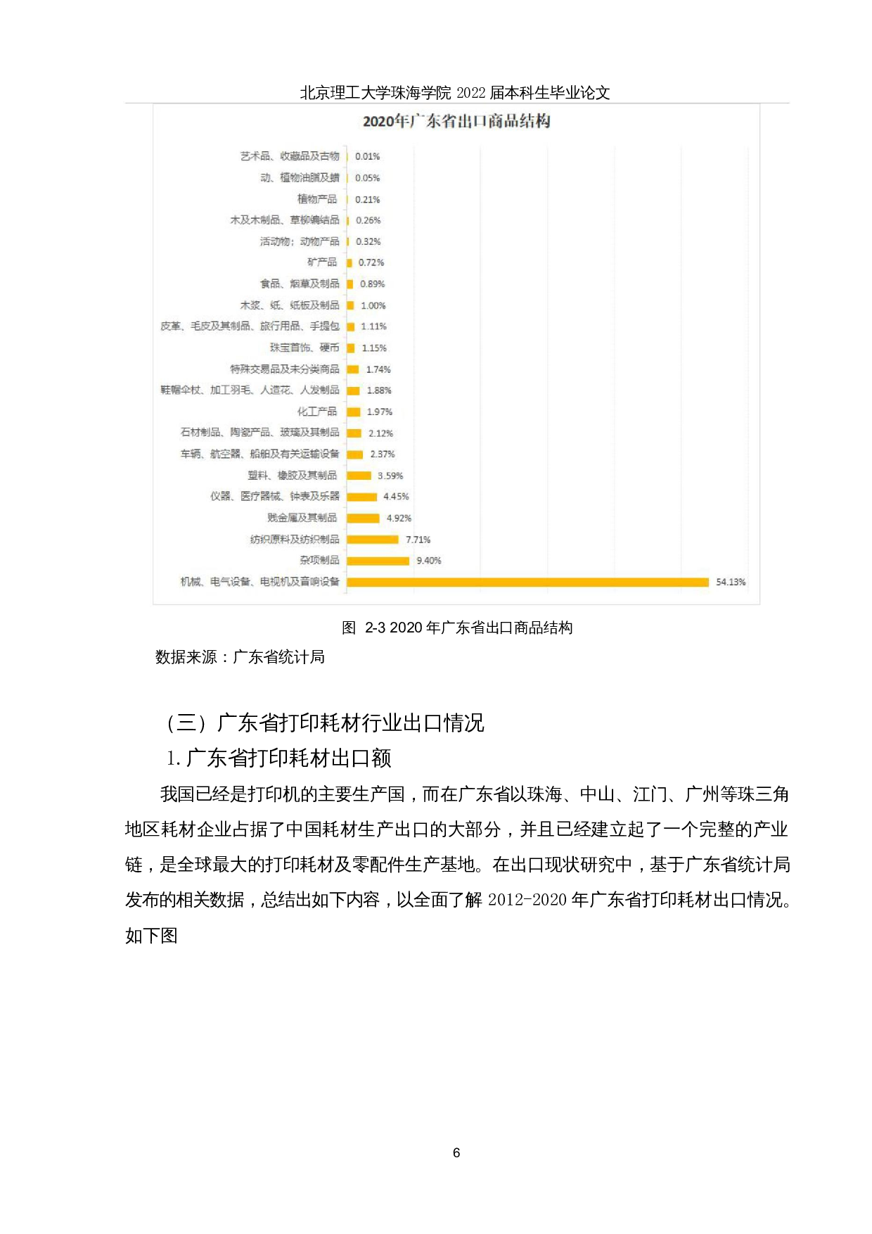 新冠疫情对广东省打印耗材行业出口的影响及对策分析-12835字.docx 第9页