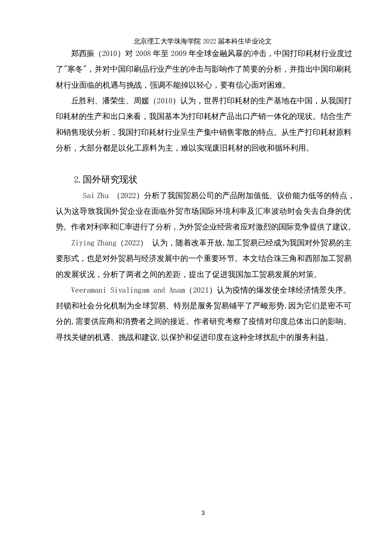 新冠疫情对广东省打印耗材行业出口的影响及对策分析-12835字.docx 第6页