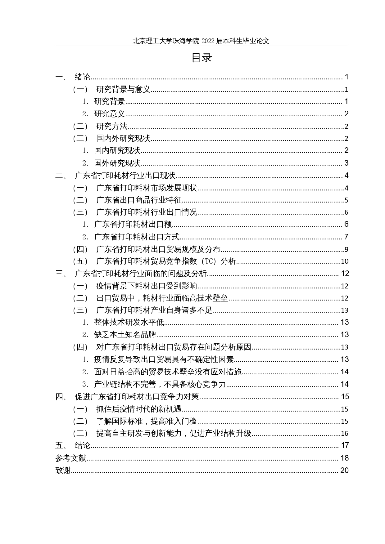 新冠疫情对广东省打印耗材行业出口的影响及对策分析-12835字.docx 第3页