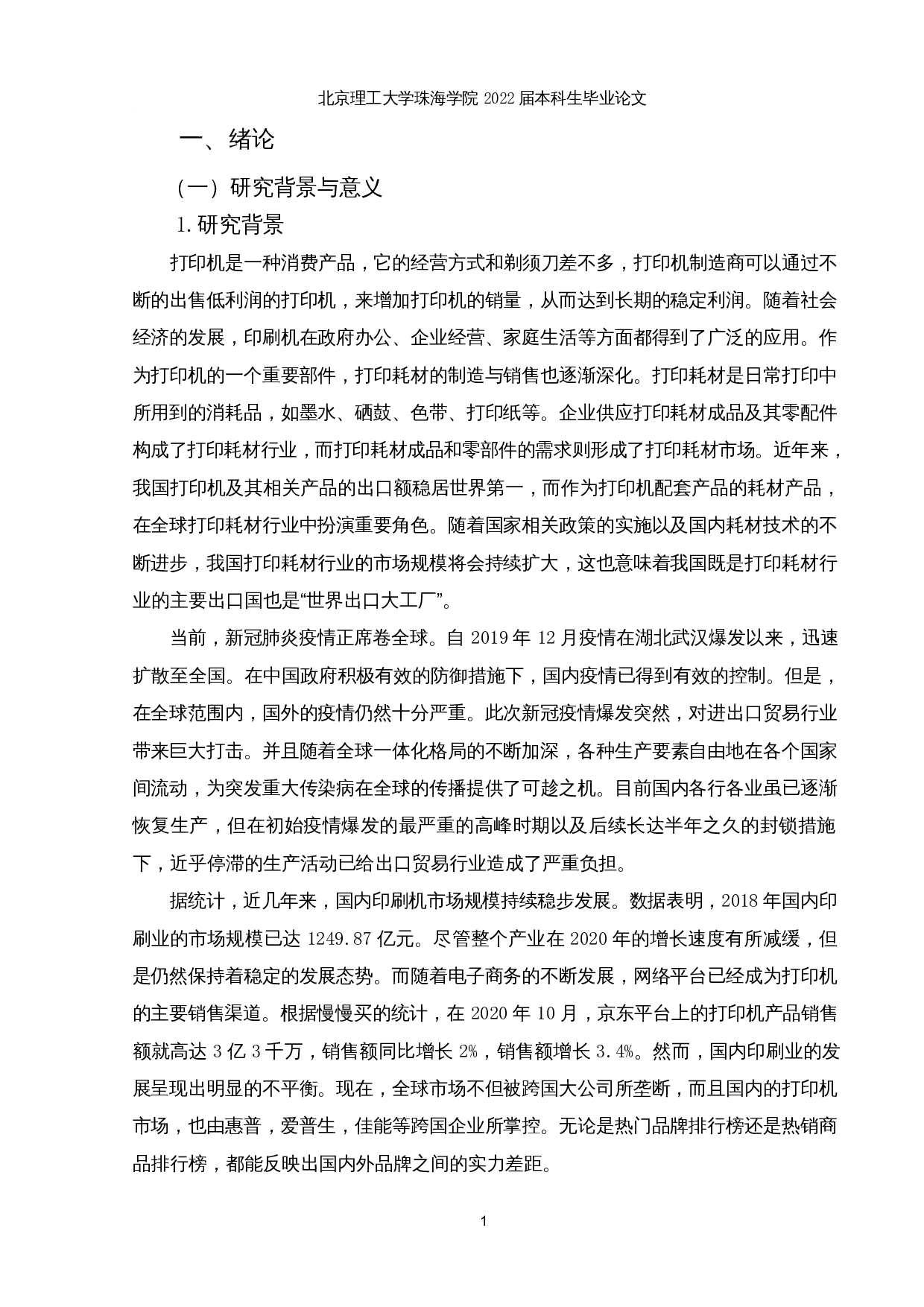 新冠疫情对广东省打印耗材行业出口的影响及对策分析-12835字.docx 第4页