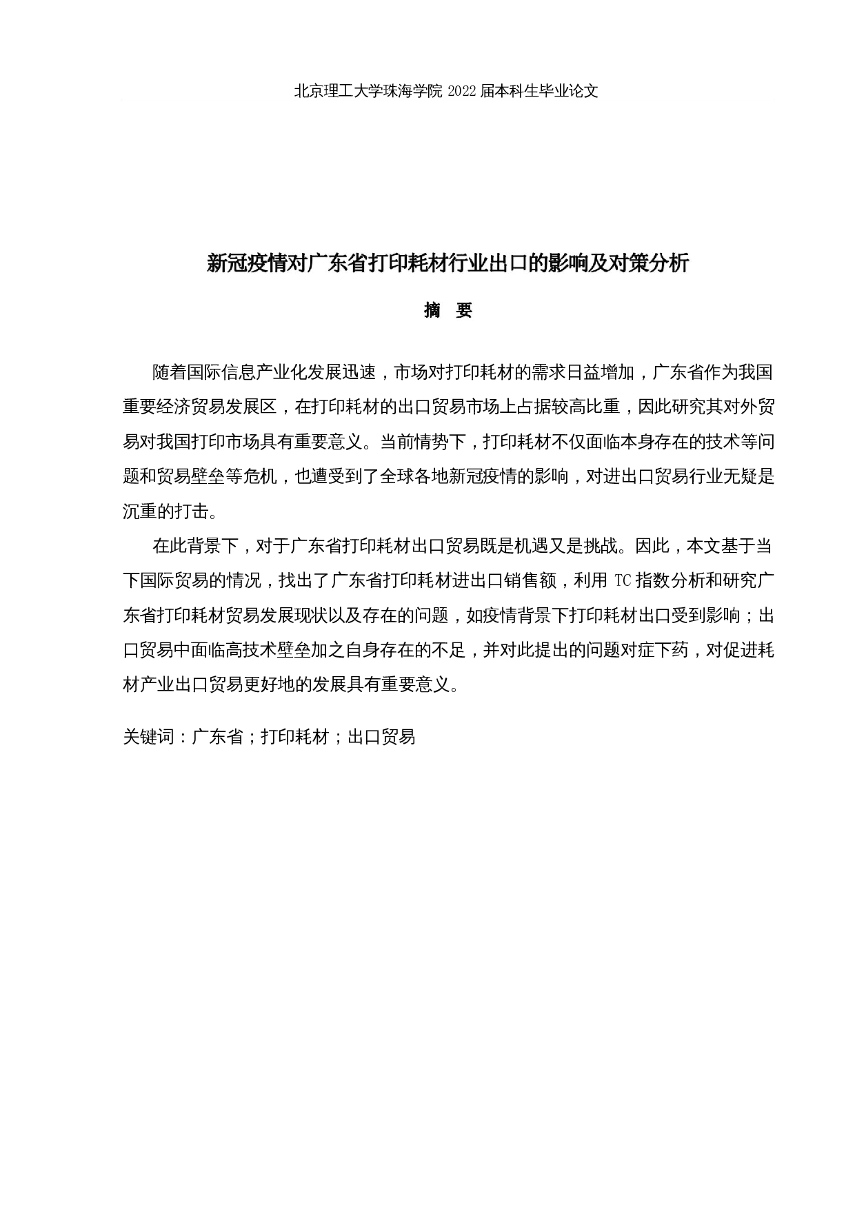 新冠疫情对广东省打印耗材行业出口的影响及对策分析-12835字.docx 第1页