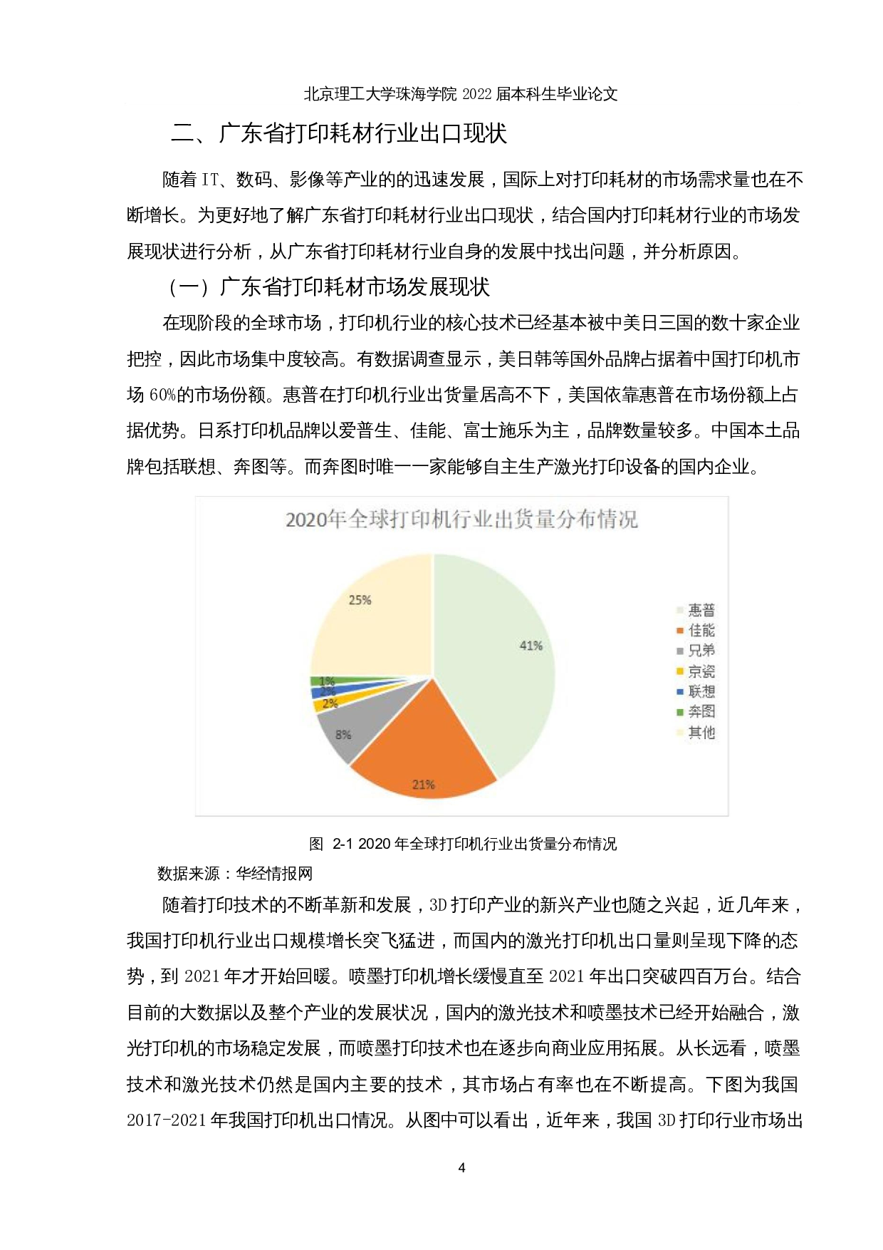 新冠疫情对广东省打印耗材行业出口的影响及对策分析-12835字.docx 第7页