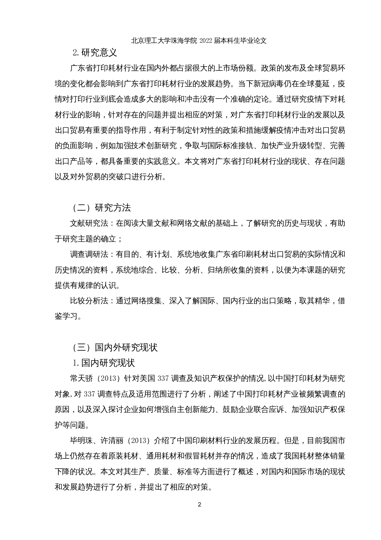 新冠疫情对广东省打印耗材行业出口的影响及对策分析-12835字.docx 第5页