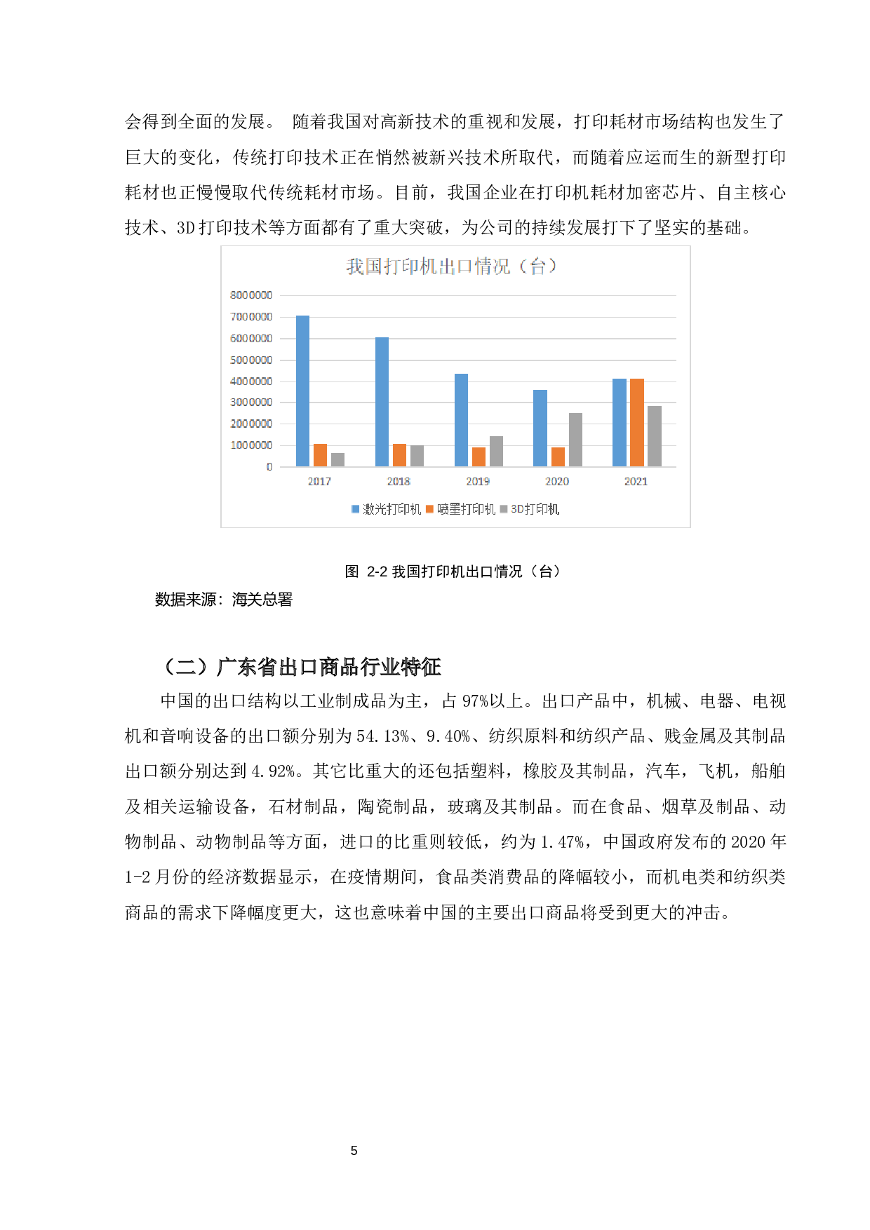 新冠疫情对广东省打印耗材行业出口的影响及对策分析-12288字.docx 第8页