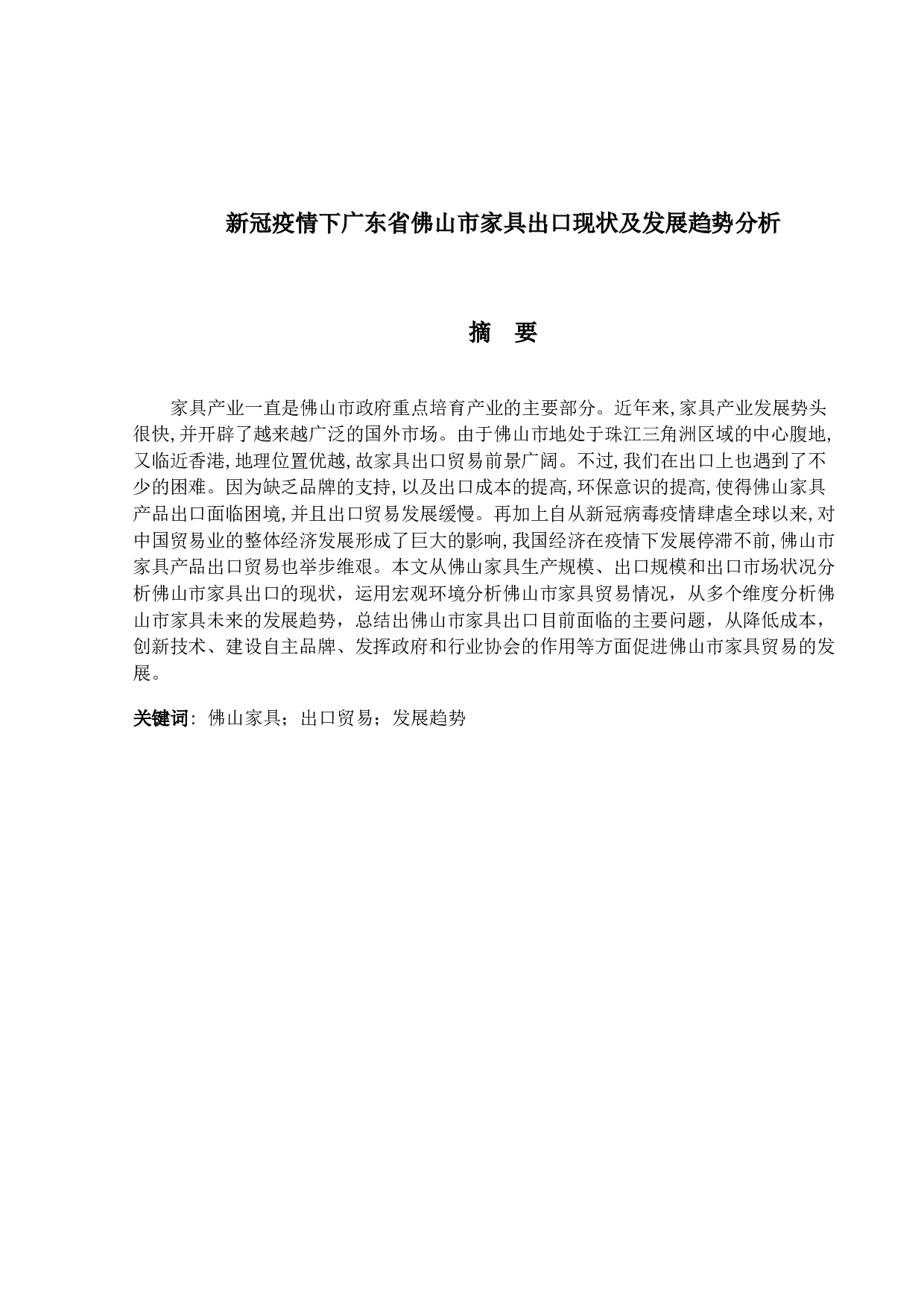 新冠疫情下广东省佛山市家具出口现状及发展趋势分析-14169字.docx 第1页