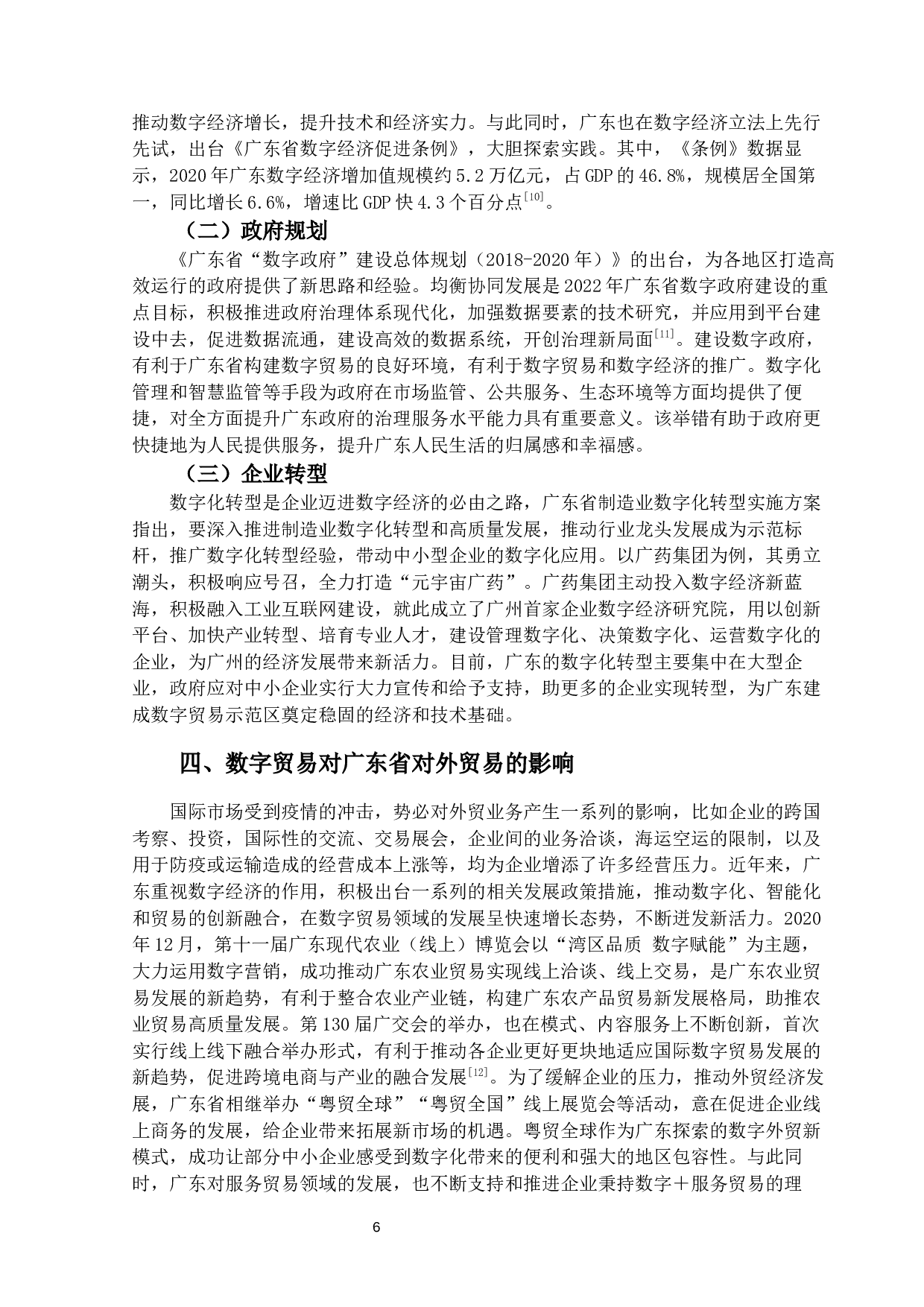 数字贸易发展对广东省对外贸易影响的研究-11110字.docx 第9页