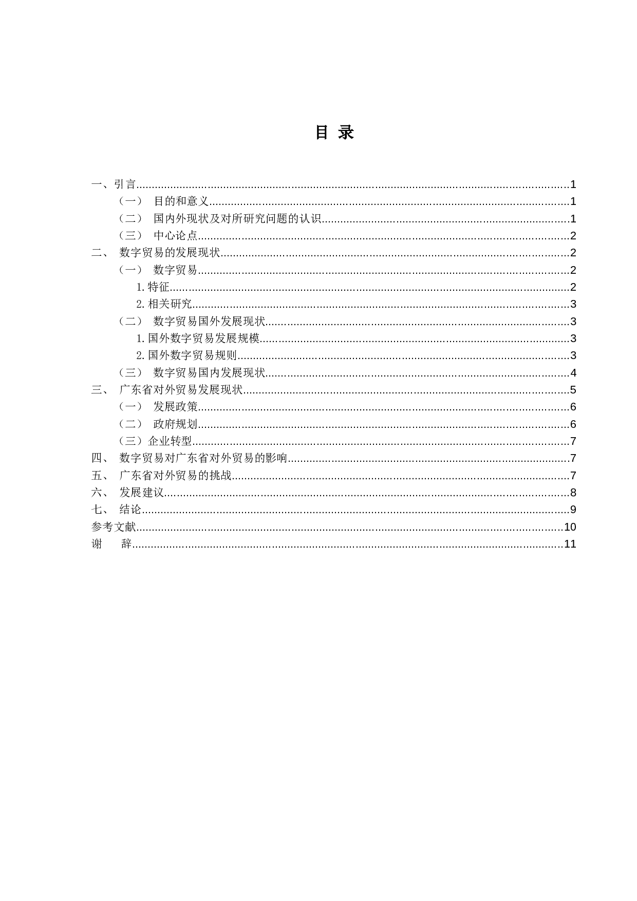 数字贸易发展对广东省对外贸易影响的研究-11110字.docx 第3页