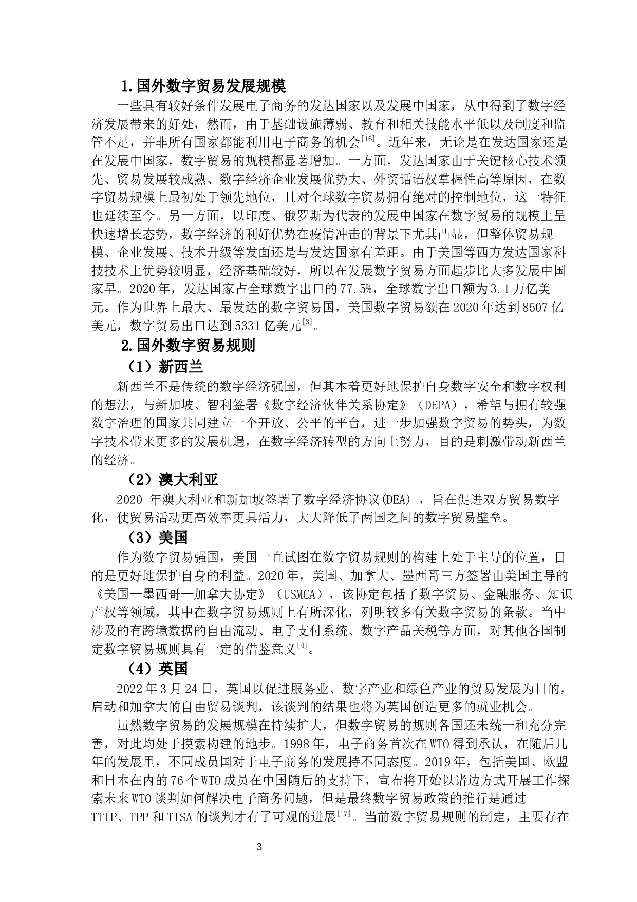 数字贸易发展对广东省对外贸易影响的研究-11110字.docx 第6页