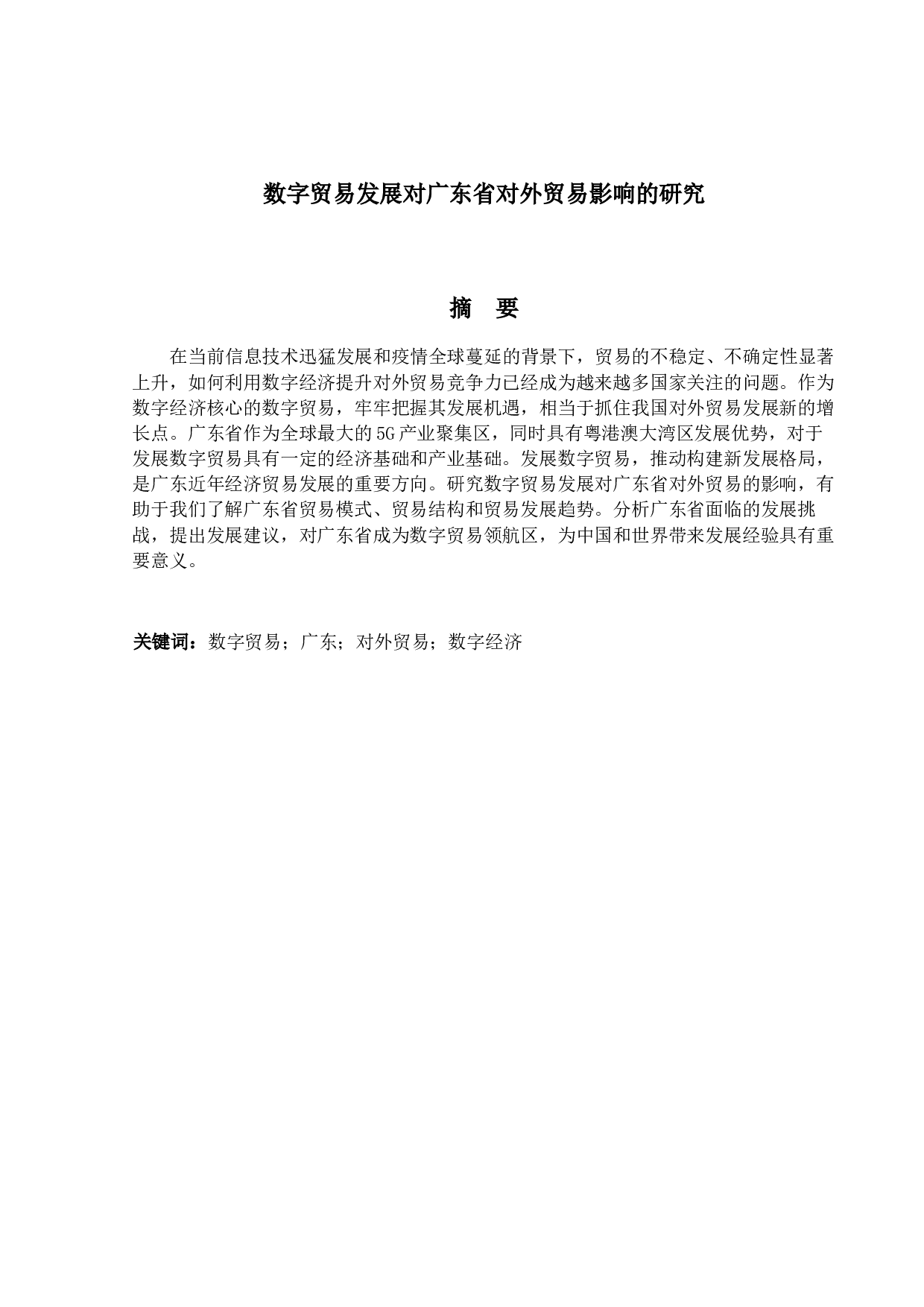数字贸易发展对广东省对外贸易影响的研究-11110字.docx 第1页