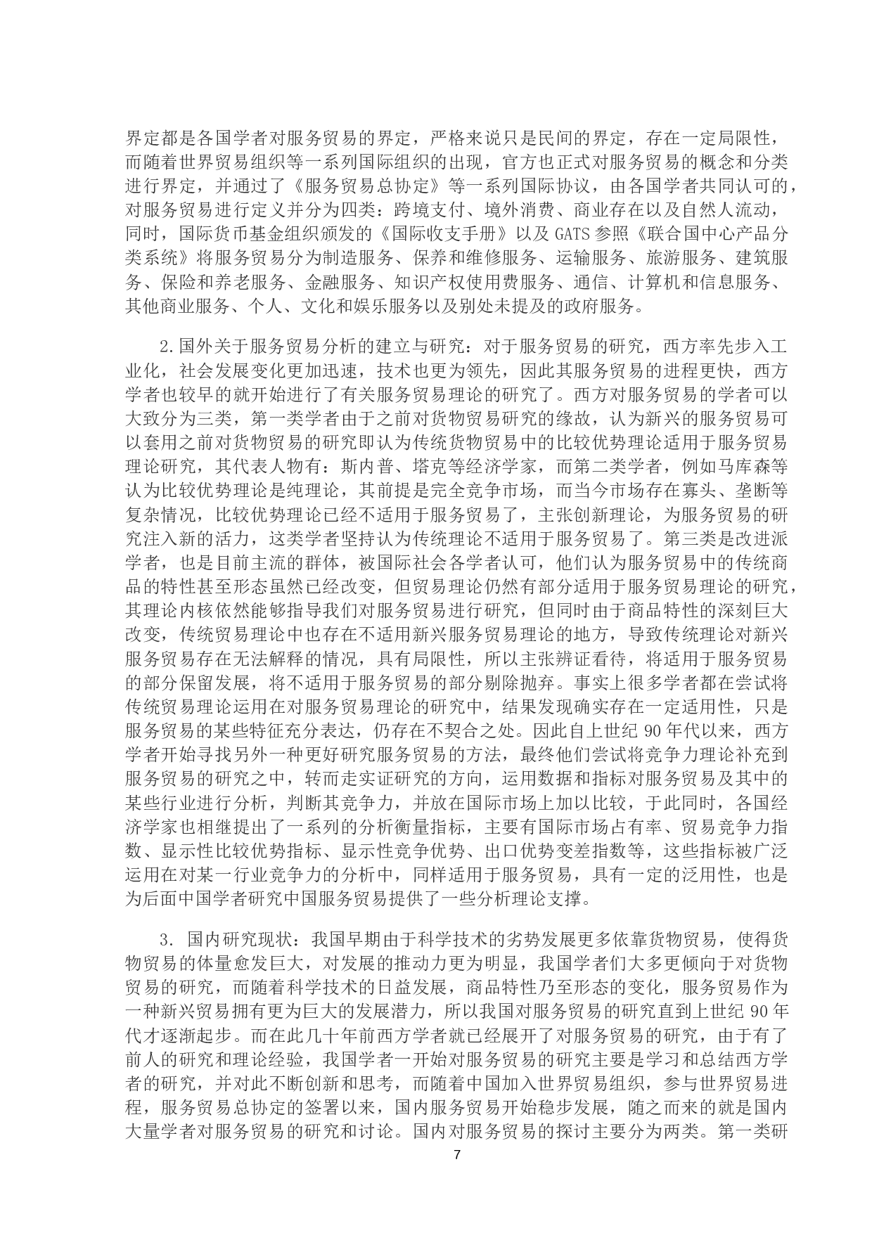 数字经济下中国服务贸易发展的现状及问题分析-13321字.docx 第5页