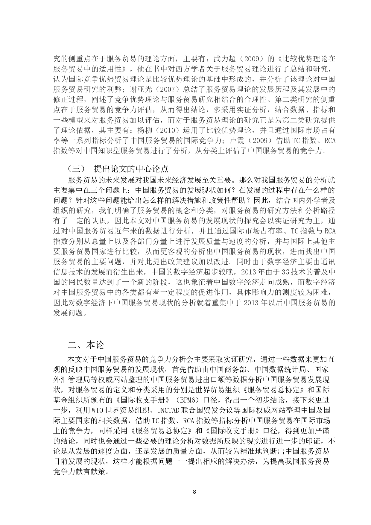 数字经济下中国服务贸易发展的现状及问题分析-13218字.docx 第6页