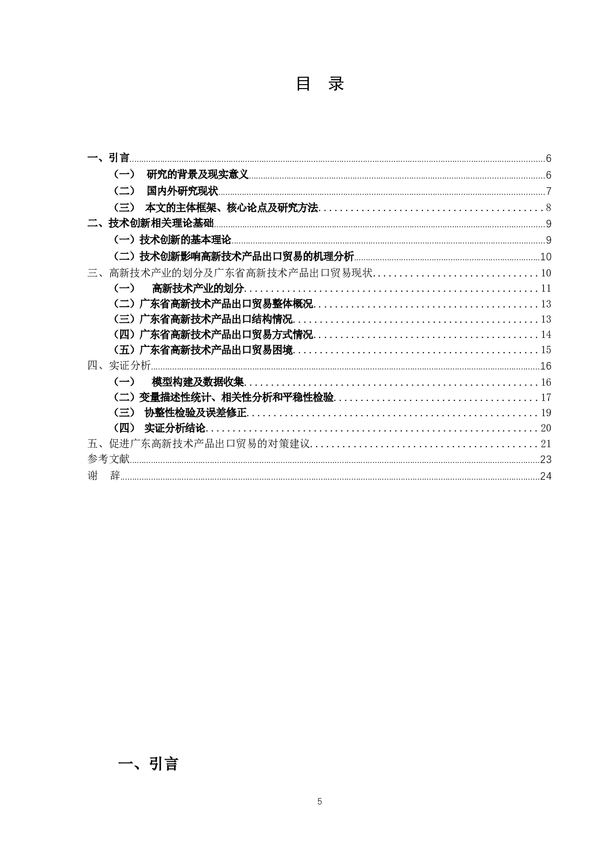 技术创新对广东高新技术产品出口贸易的影响效应研究-14282字.docx 第3页