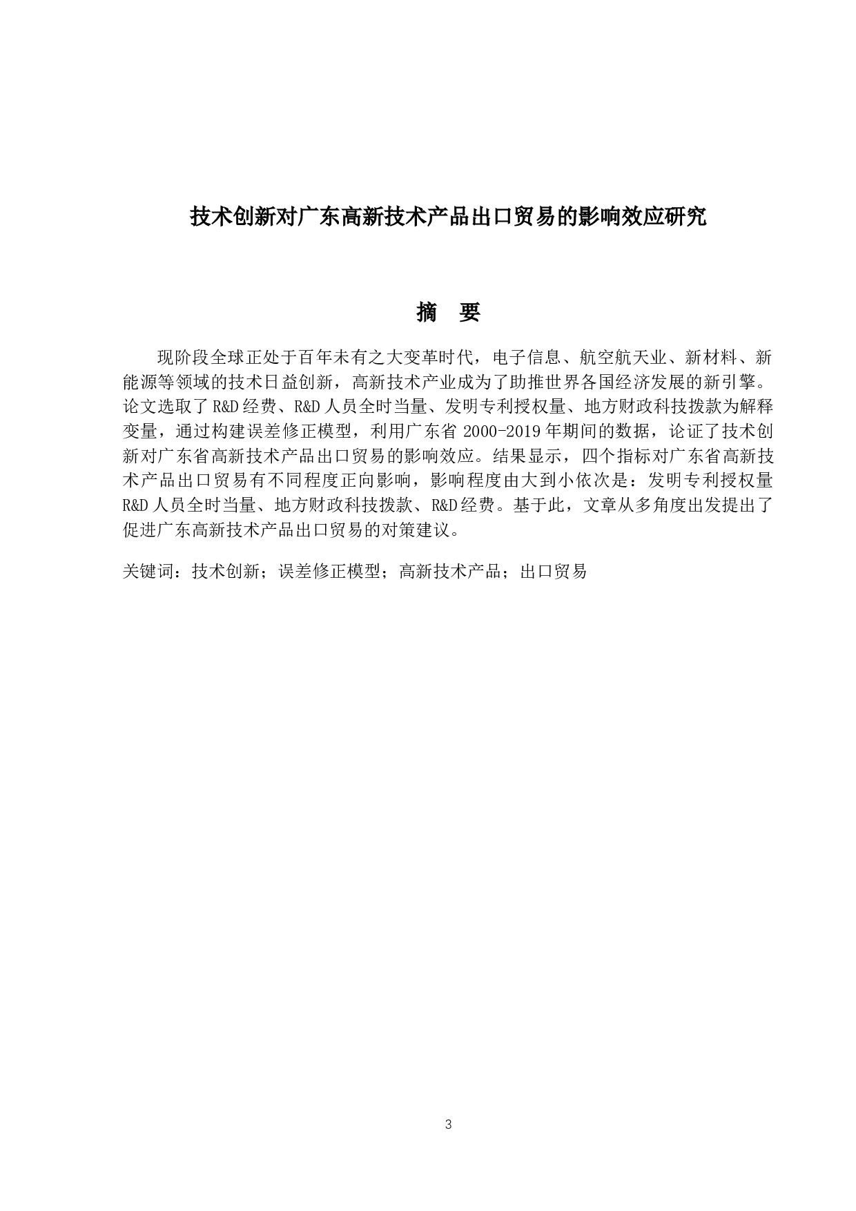 技术创新对广东高新技术产品出口贸易的影响效应研究-14282字.docx 第1页