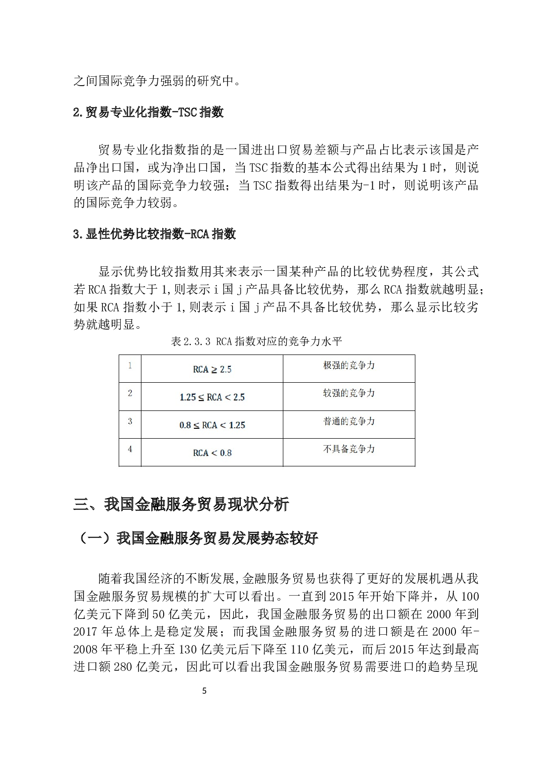 我国金融服务贸易国际竞争力的现状分析-10211字.docx 第9页