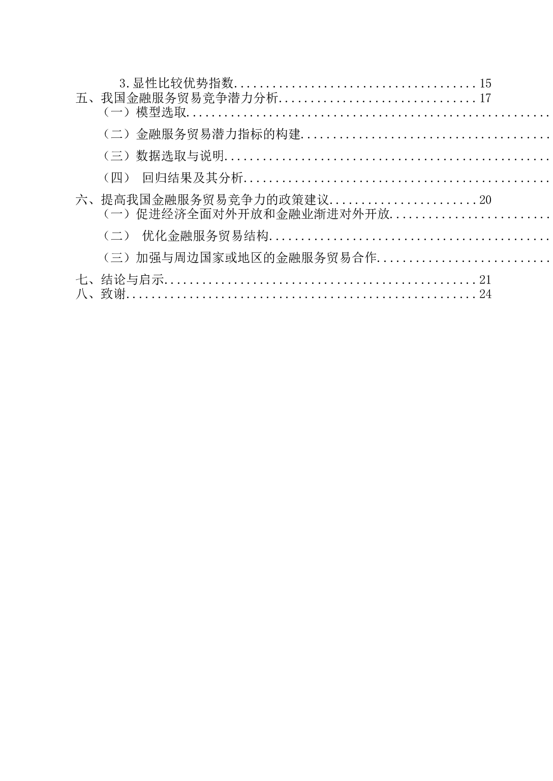 我国金融服务贸易国际竞争力的现状分析-10211字.docx 第4页