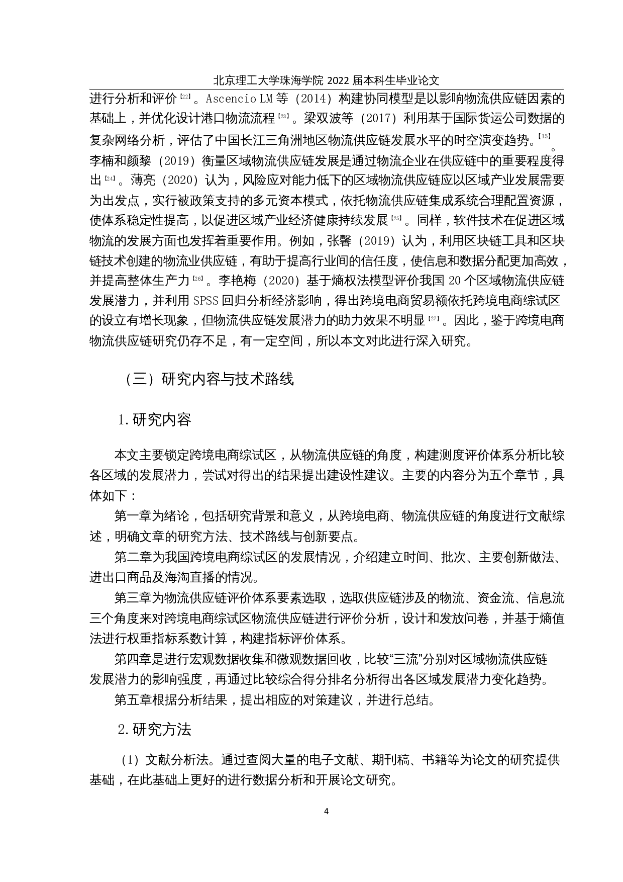 我国跨境电商综合试验区的物流供应链发展潜力比较及对策研究-15797字.docx 第8页