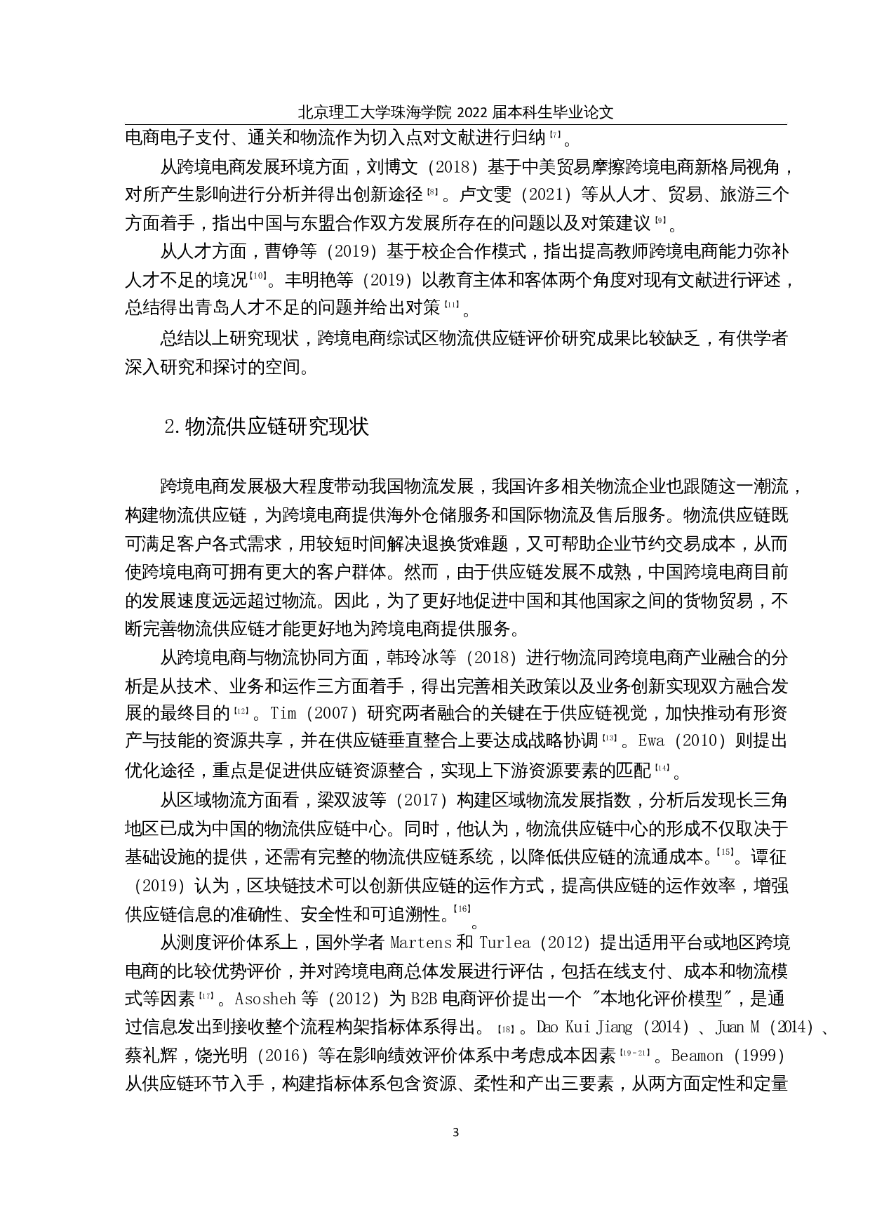 我国跨境电商综合试验区的物流供应链发展潜力比较及对策研究-15797字.docx 第7页