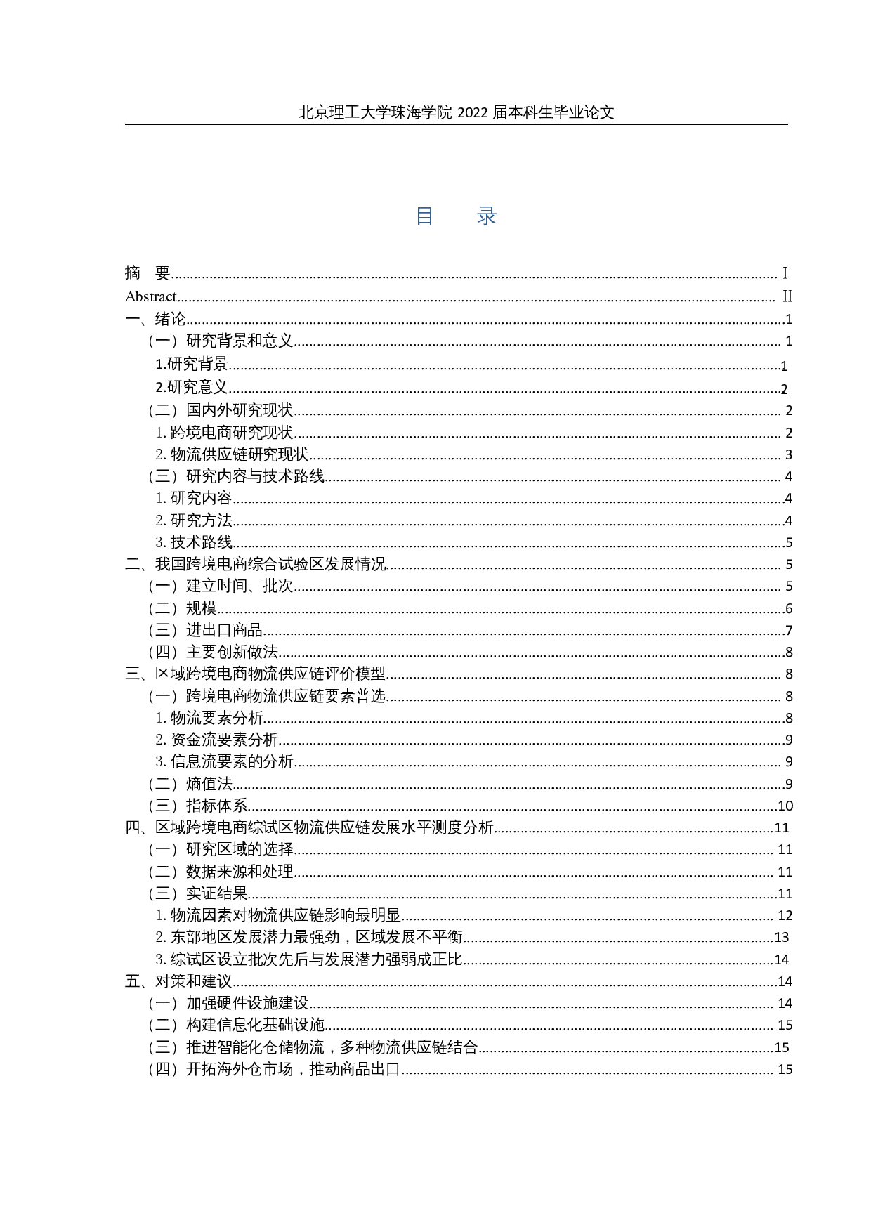 我国跨境电商综合试验区的物流供应链发展潜力比较及对策研究-15797字.docx 第3页