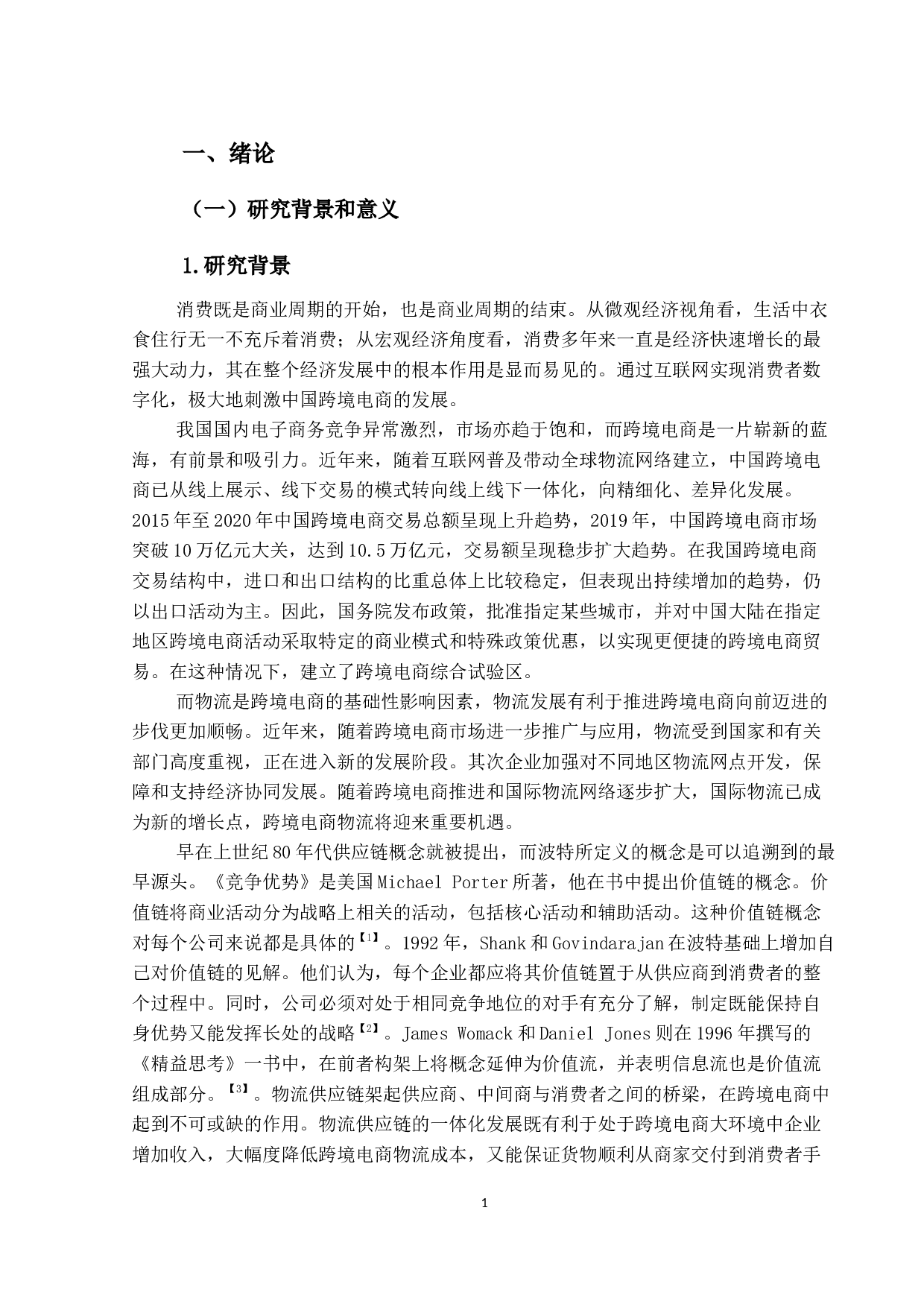 我国跨境电商综合试验区的物流供应链发展潜力比较及对策研究-15265字.docx 第6页