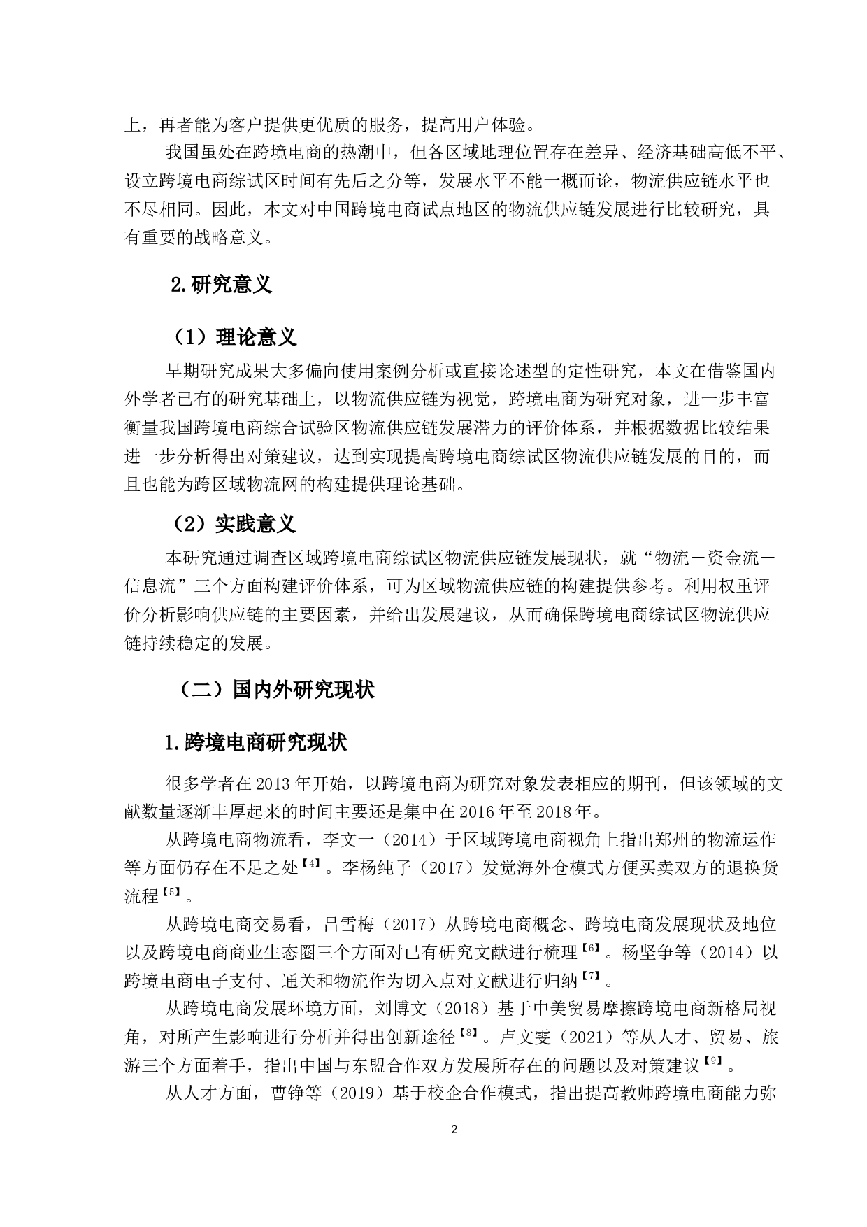 我国跨境电商综合试验区的物流供应链发展潜力比较及对策研究-15265字.docx 第7页