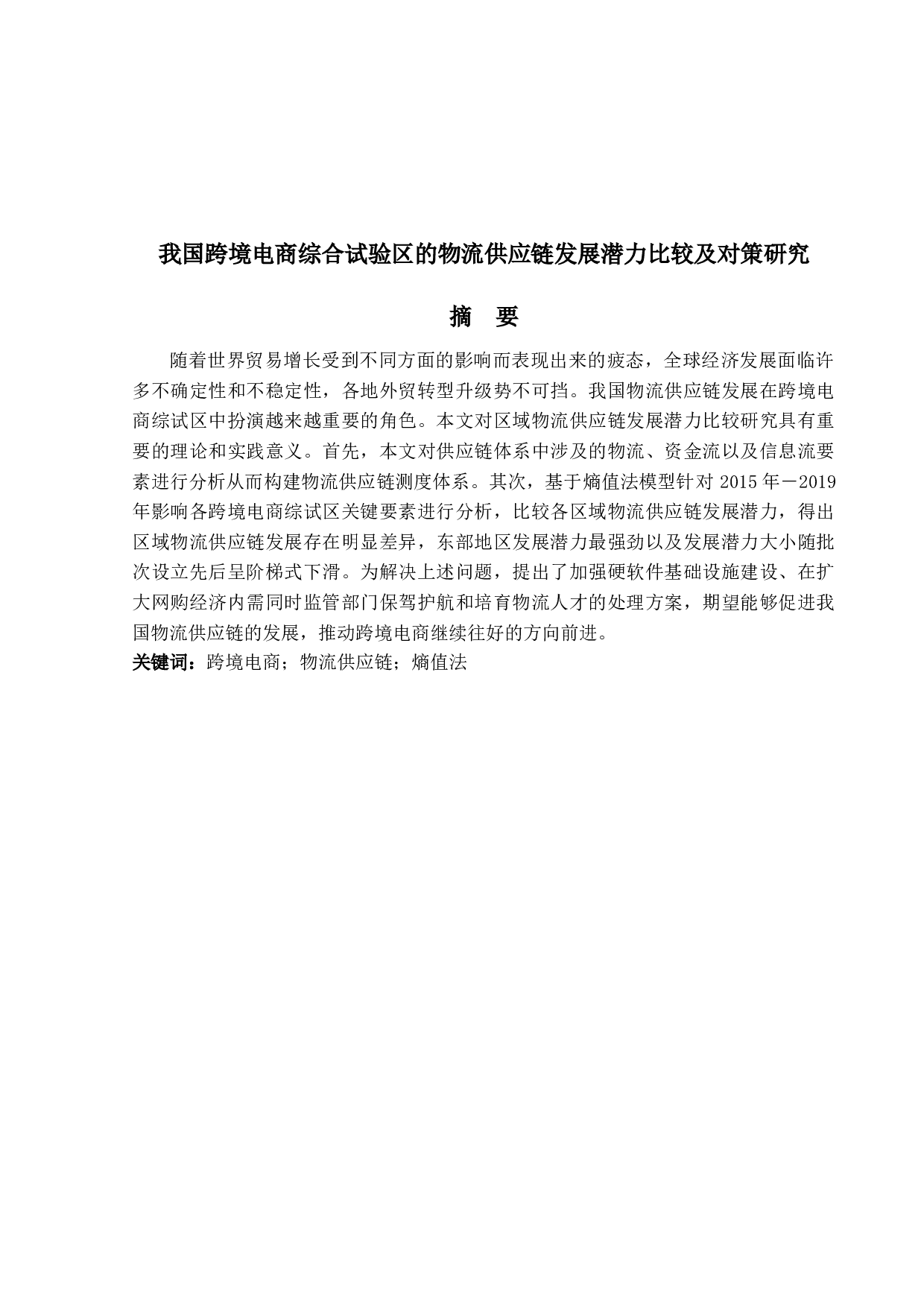 我国跨境电商综合试验区的物流供应链发展潜力比较及对策研究-15265字.docx 第1页