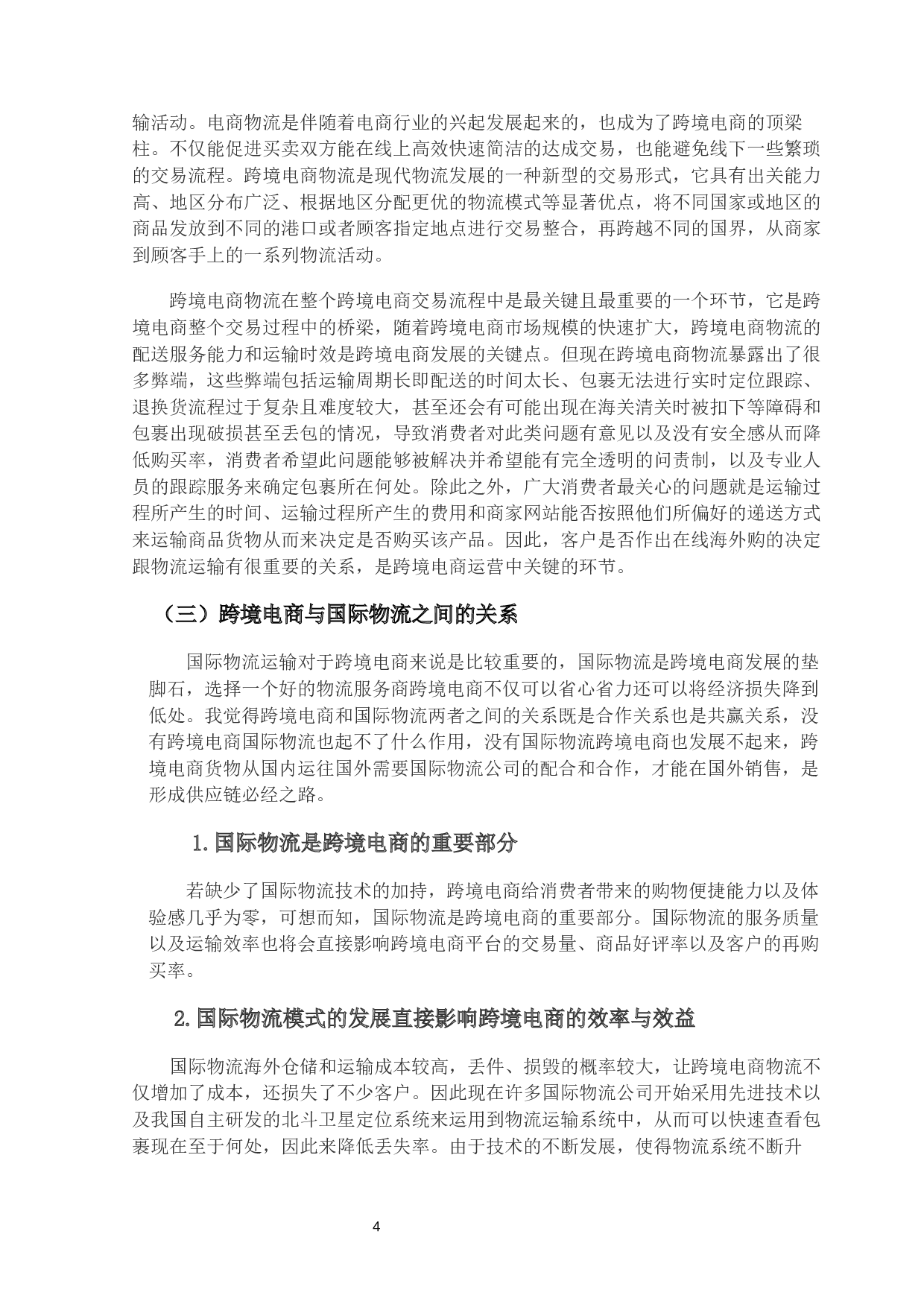 我国跨境电商物流存在的问题与对策研究-13489字.docx 第7页
