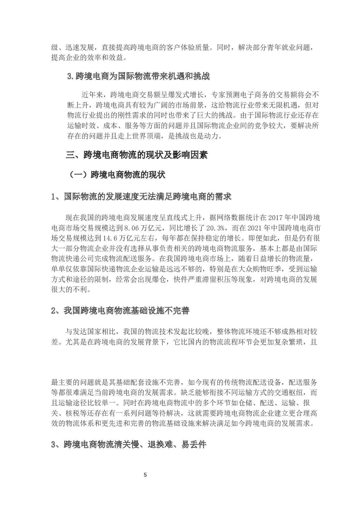 我国跨境电商物流存在的问题与对策研究-13489字.docx 第8页