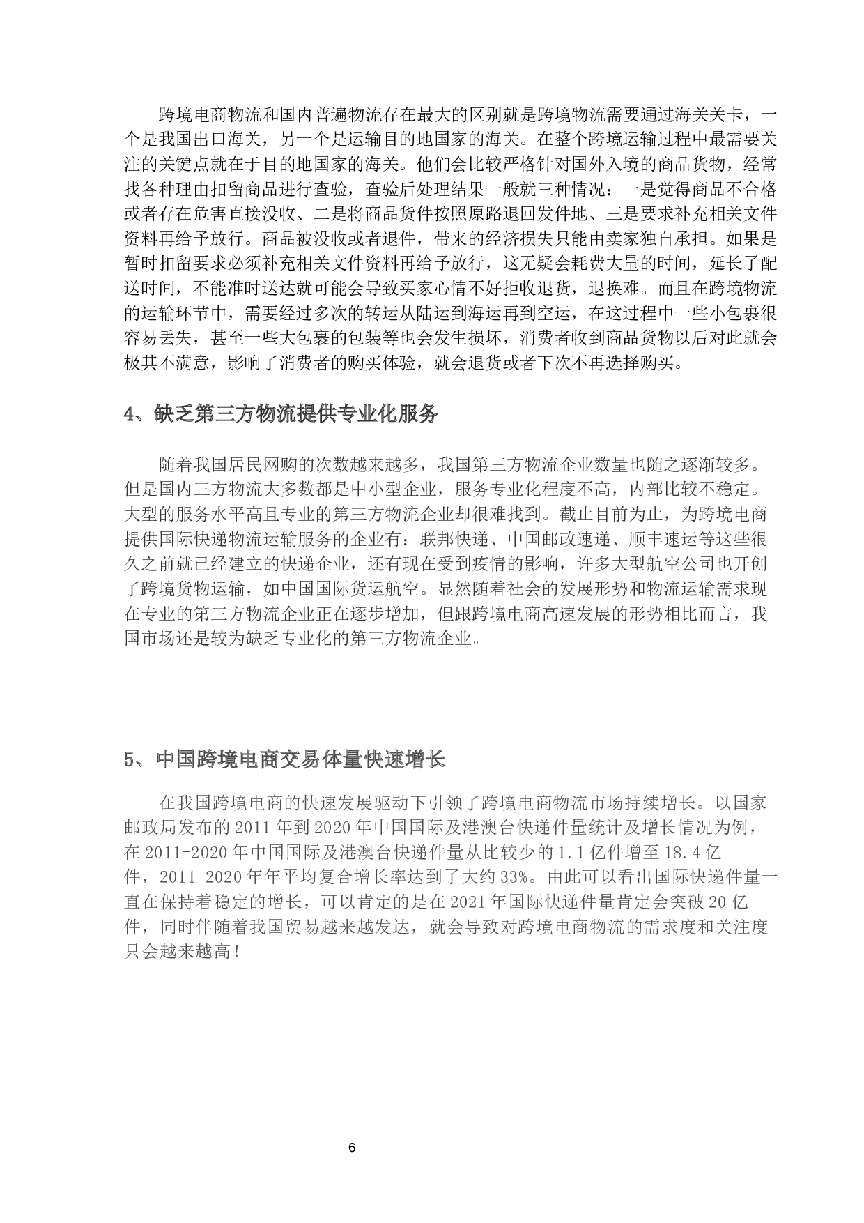 我国跨境电商物流存在的问题与对策研究-13489字.docx 第9页