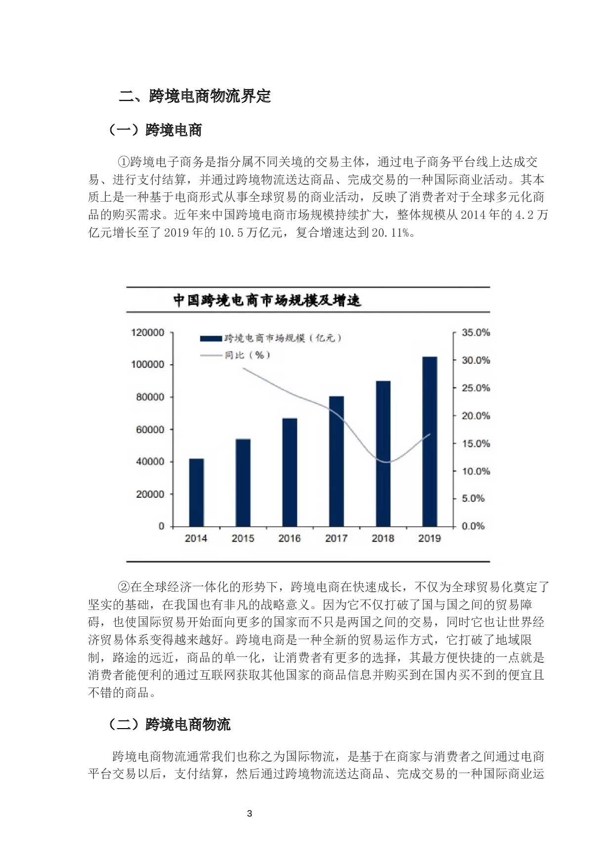 我国跨境电商物流存在的问题与对策研究-13489字.docx 第6页