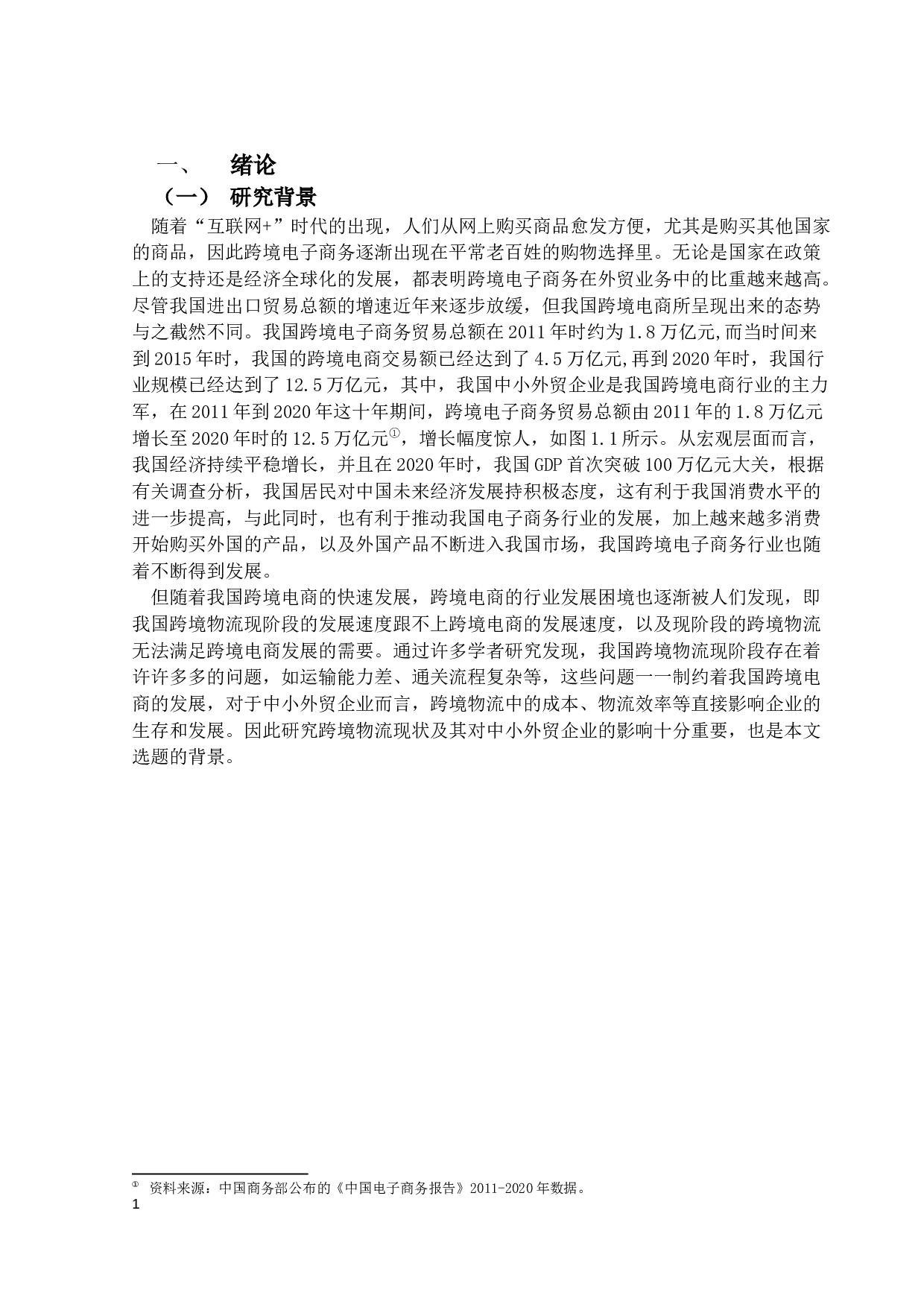 我国跨境物流现状及其对中小外贸企业影响研究-15983字.docx 第7页