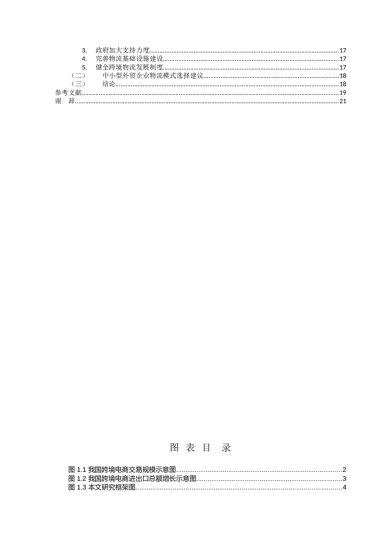 我国跨境物流现状及其对中小外贸企业影响研究-15983字.docx 第5页