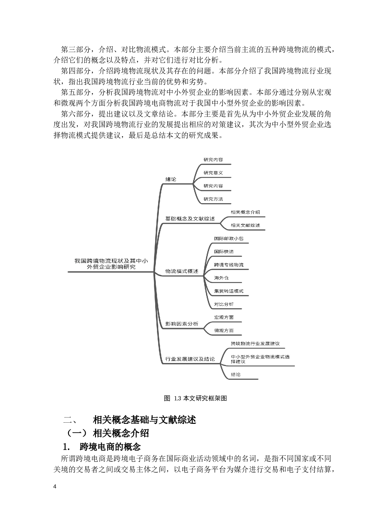 我国跨境物流现状及其对中小外贸企业影响研究-15983字.docx 第10页