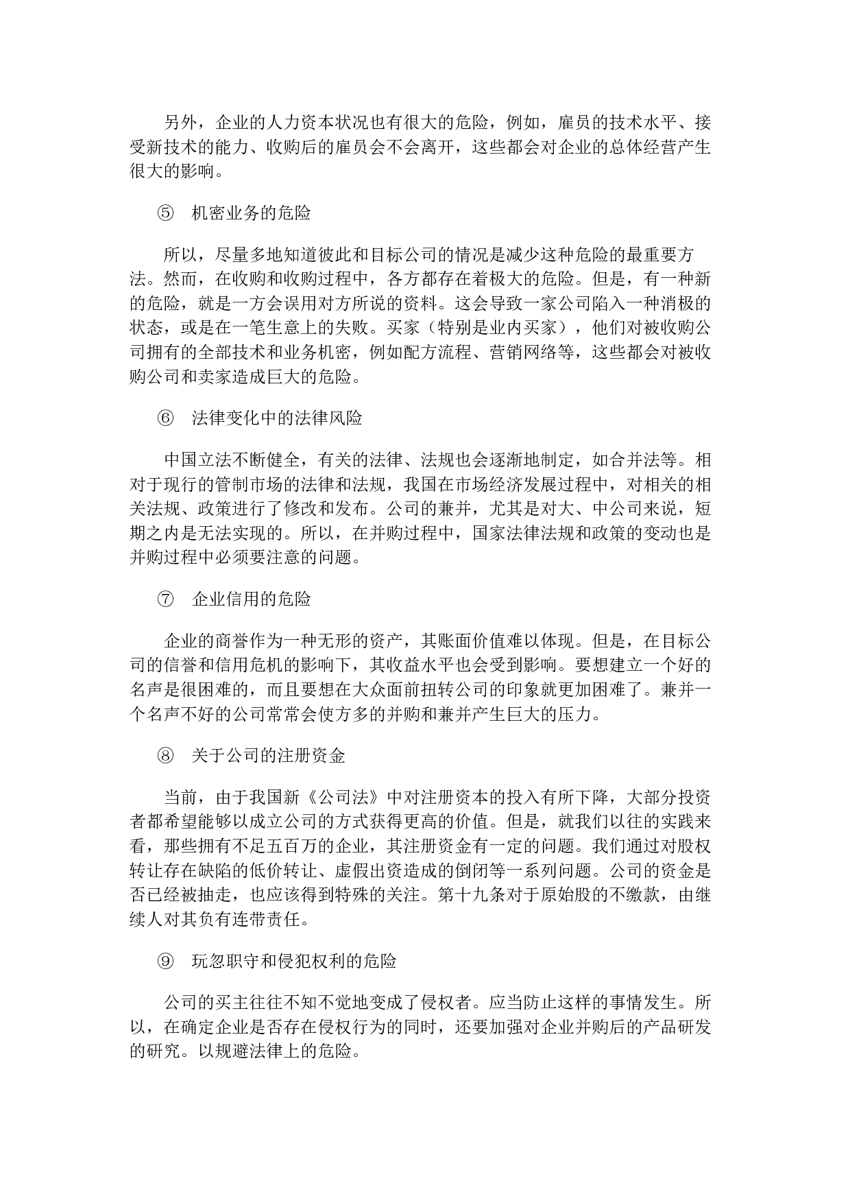 我国跨国企业在跨国并购中的风险与防范-11045字.docx 第9页