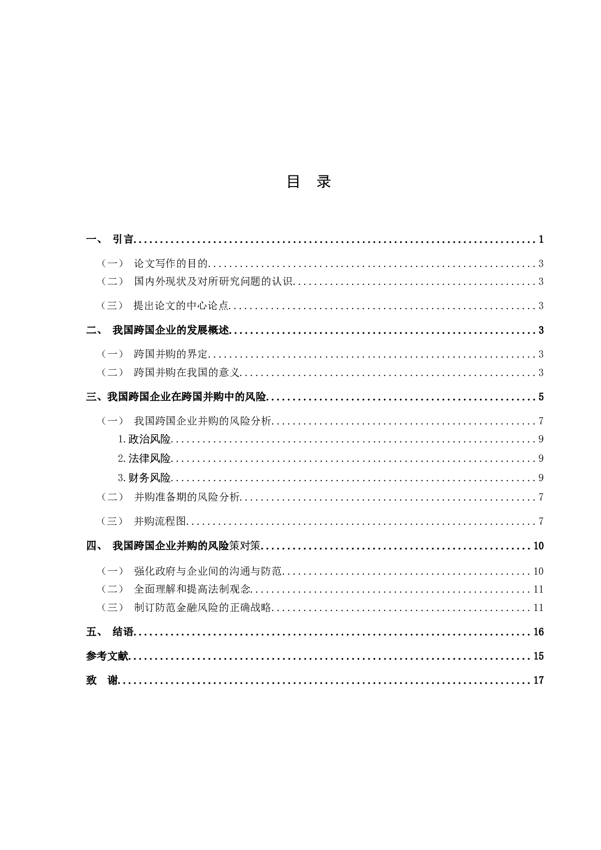 我国跨国企业在跨国并购中的风险与防范-11045字.docx 第3页