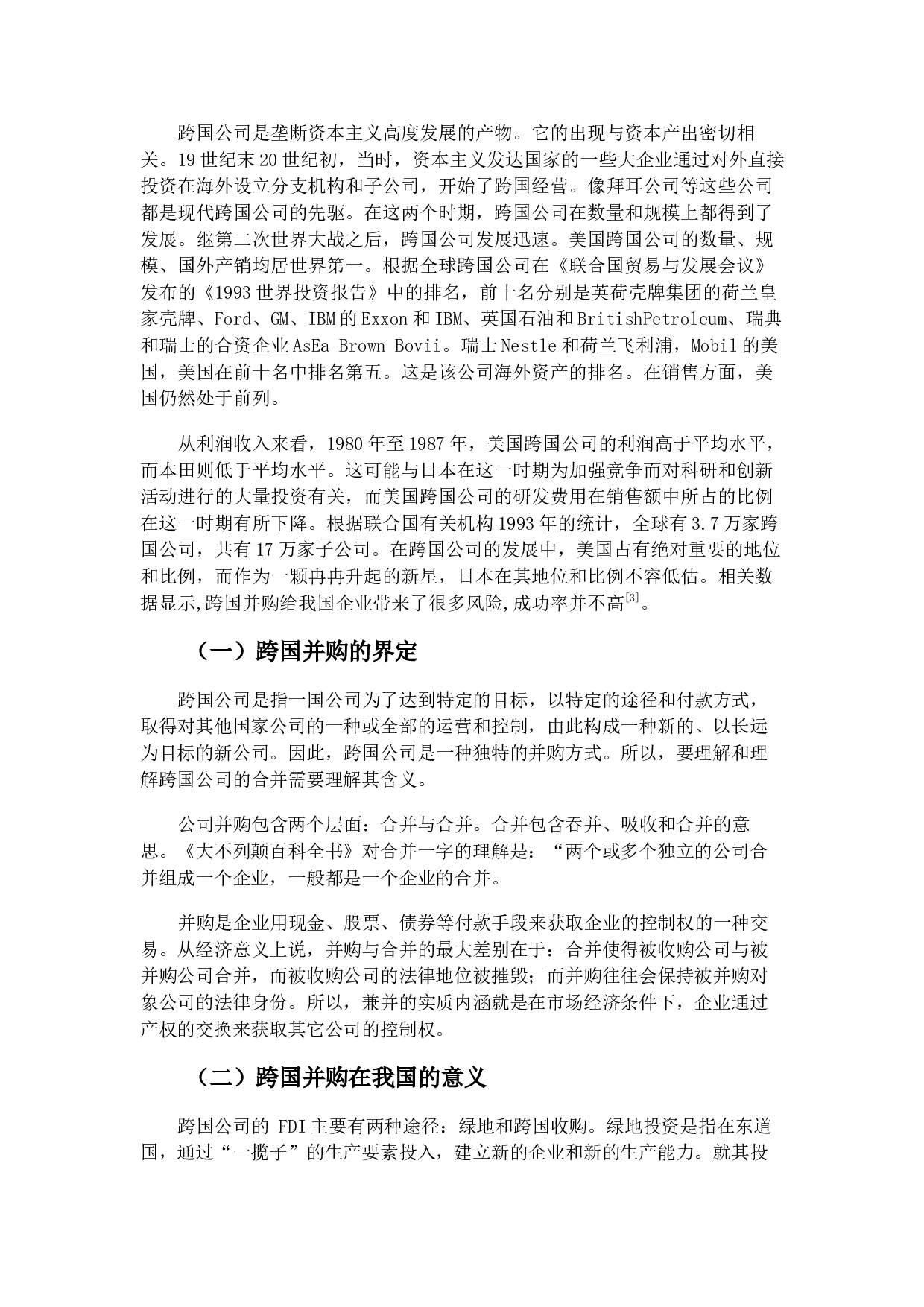 我国跨国企业在跨国并购中的风险与防范-11045字.docx 第6页