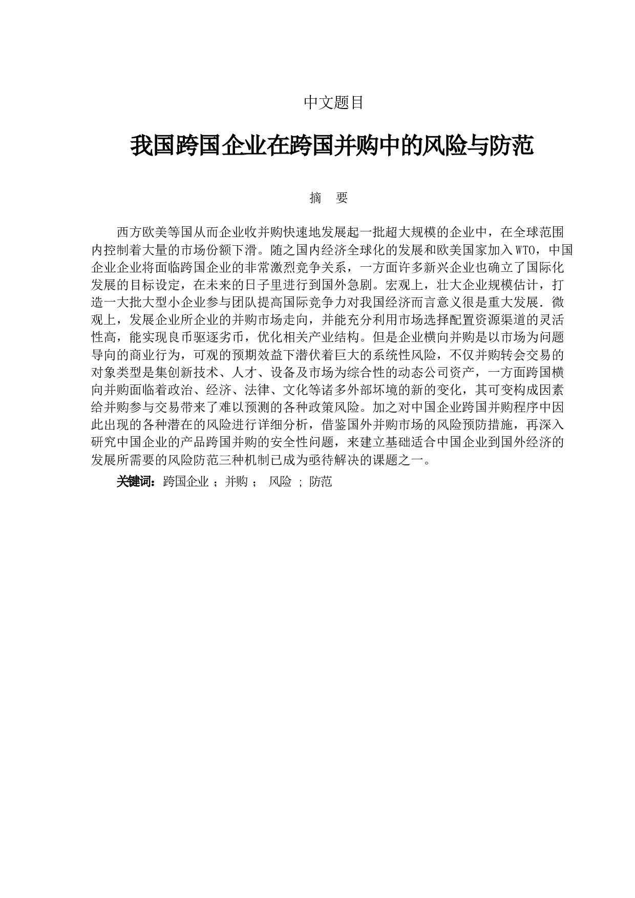 我国跨国企业在跨国并购中的风险与防范-11045字.docx 第1页