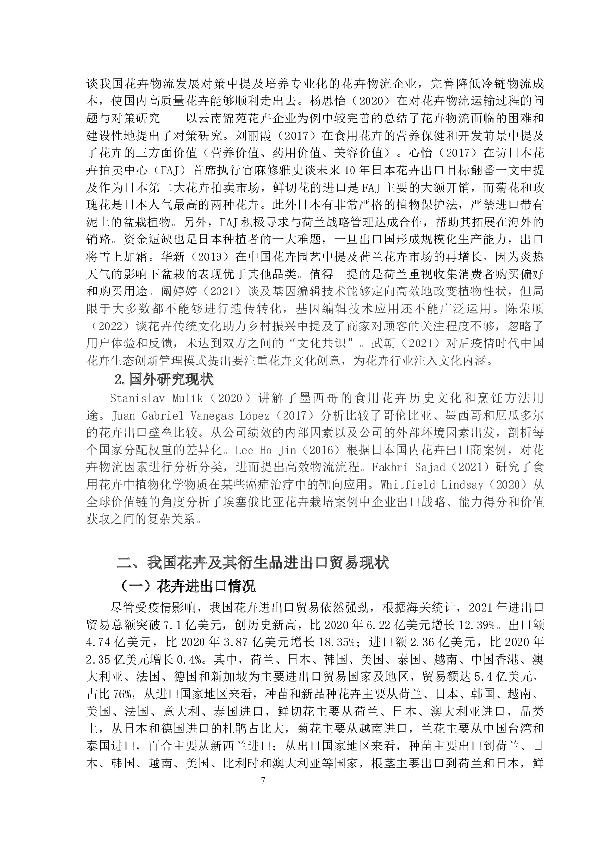 我国花卉及其衍生品进出口贸易研究-13643字.docx 第6页