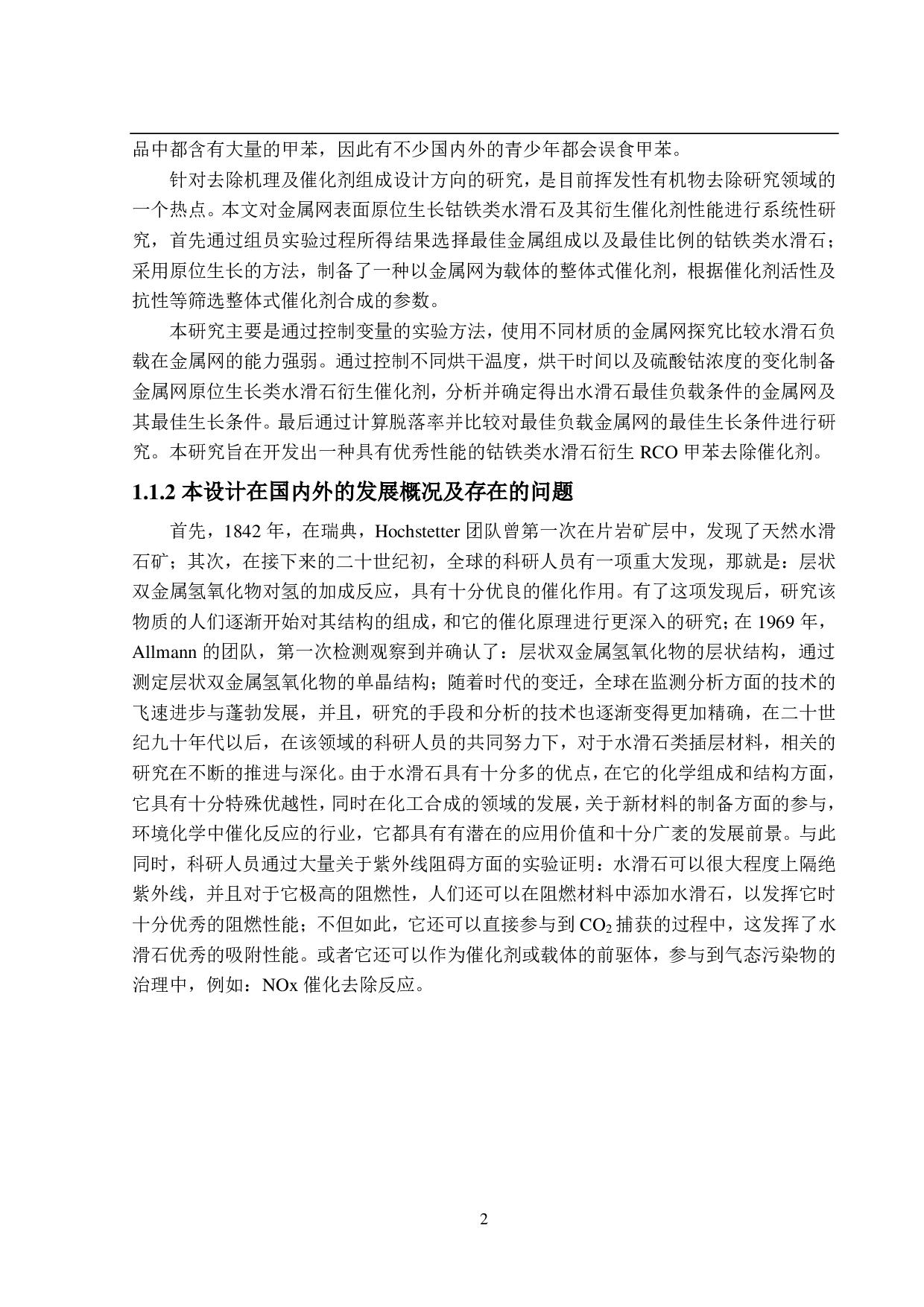 钴系水滑石除甲苯研究（负载部分）-13392字.pdf 第6页