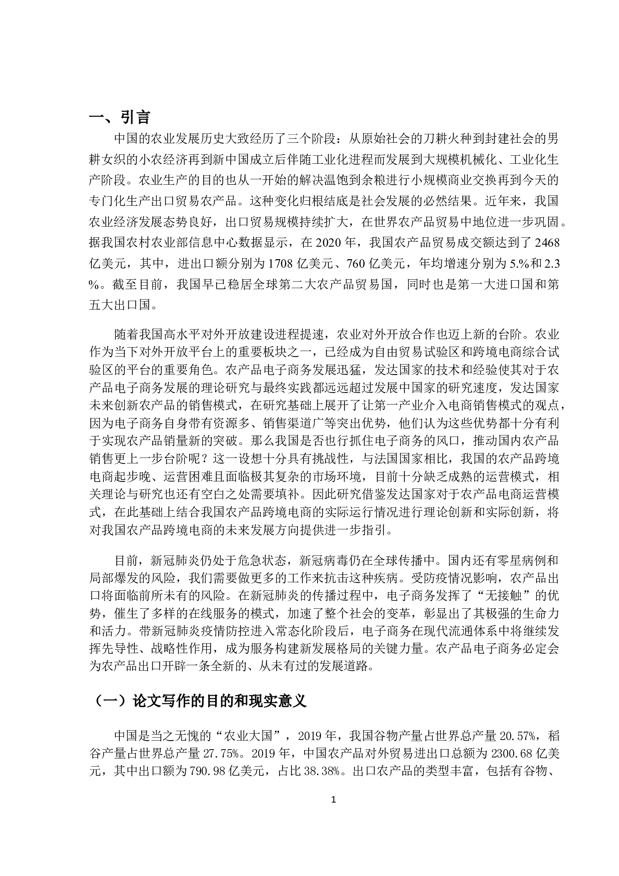 我国农产品出口跨境电商平台商业模式分析-12579字.docx 第4页