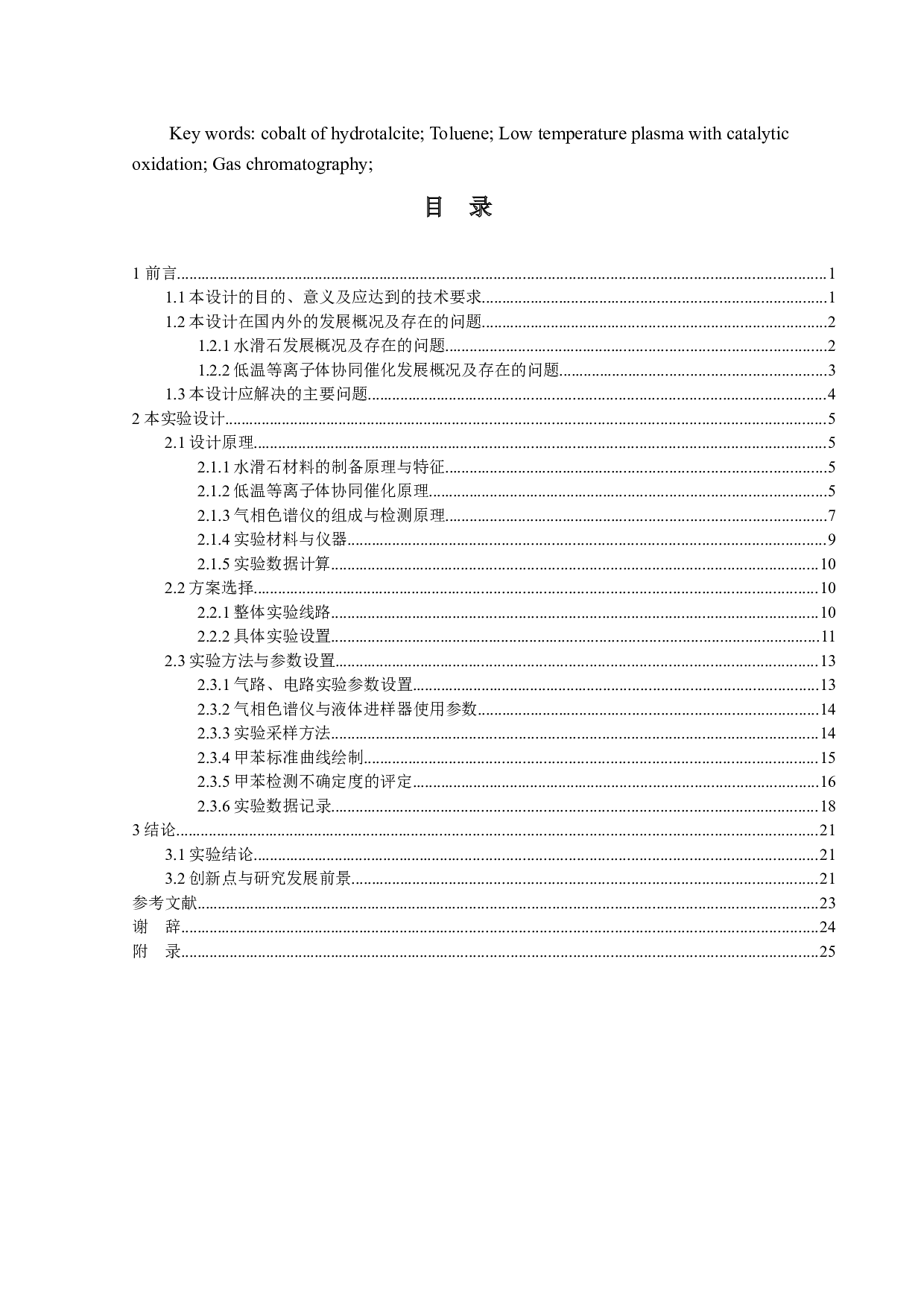 钴系水滑石除甲苯研究（表征检测部分）-15800字.docx 第3页