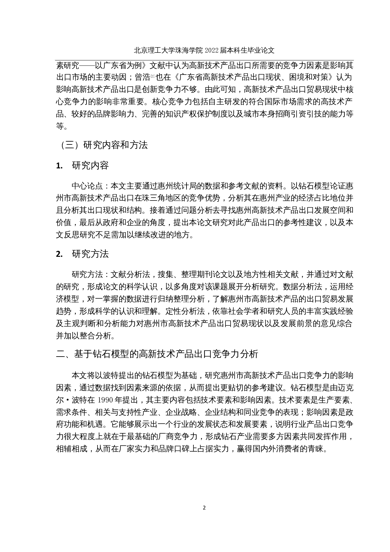 惠州市高新技术产品出口贸易现状及发展研究-12809字.docx 第6页