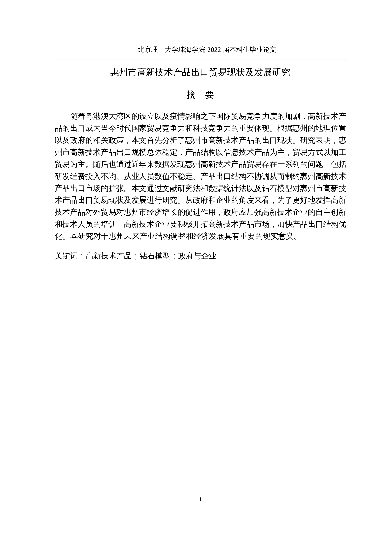 惠州市高新技术产品出口贸易现状及发展研究-12809字.docx 第1页