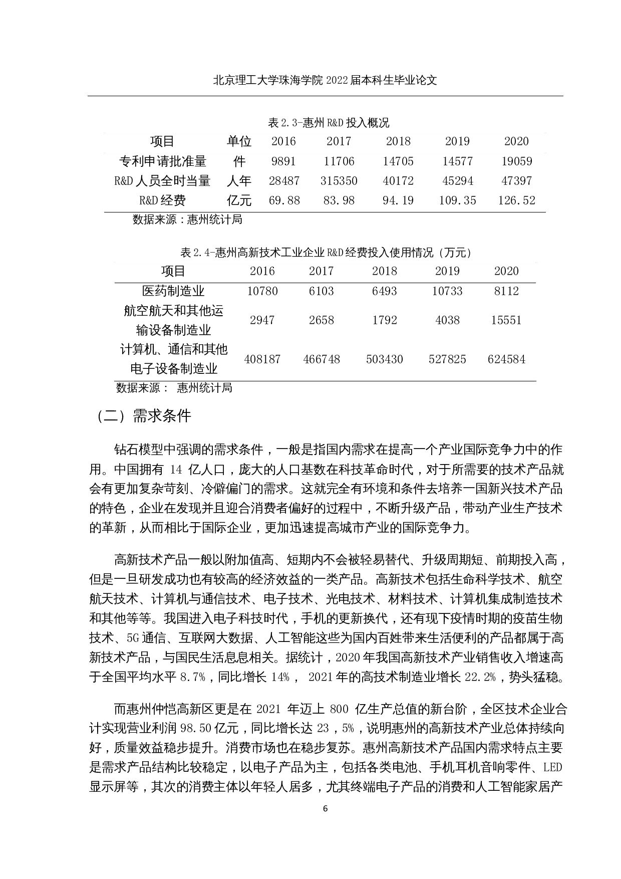 惠州市高新技术产品出口贸易现状及发展研究-12809字.docx 第10页