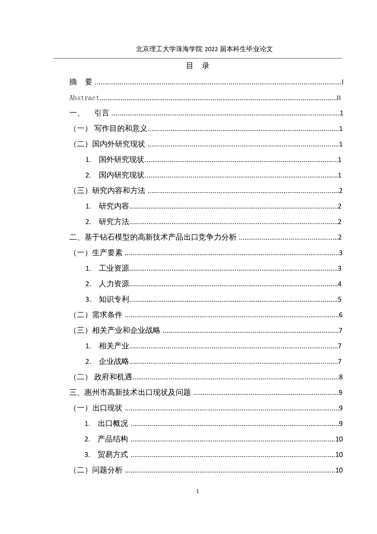 惠州市高新技术产品出口贸易现状及发展研究-12809字.docx 第3页