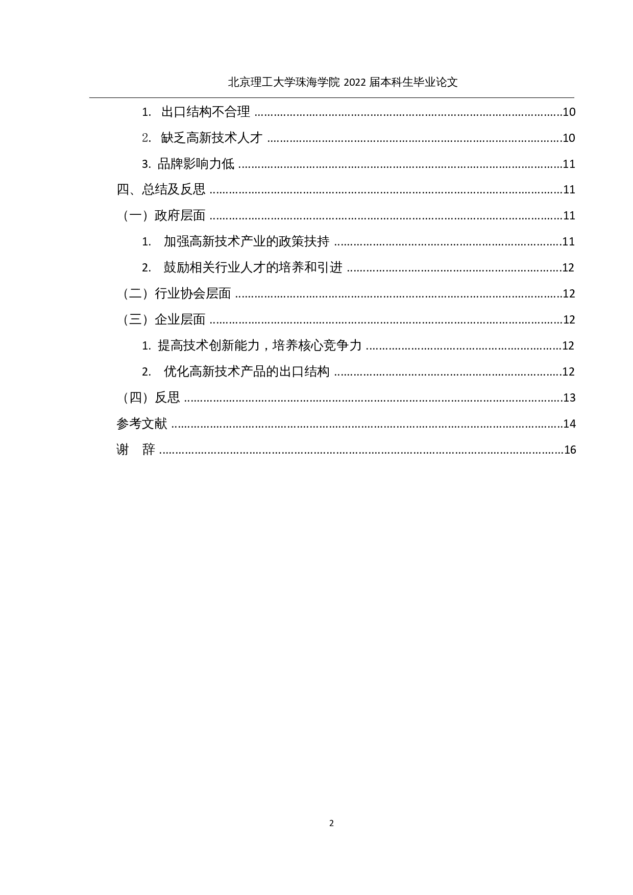 惠州市高新技术产品出口贸易现状及发展研究-12809字.docx 第4页