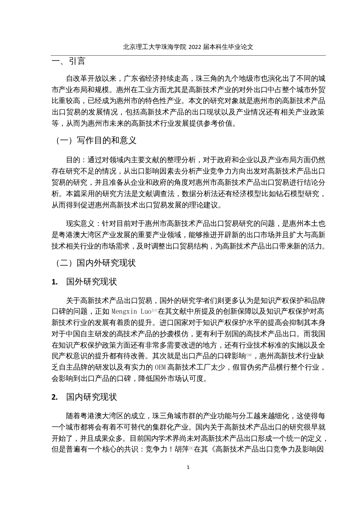 惠州市高新技术产品出口贸易现状及发展研究-12809字.docx 第5页