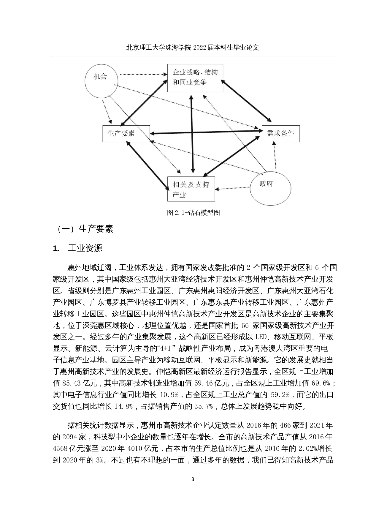 惠州市高新技术产品出口贸易现状及发展研究-12809字.docx 第7页